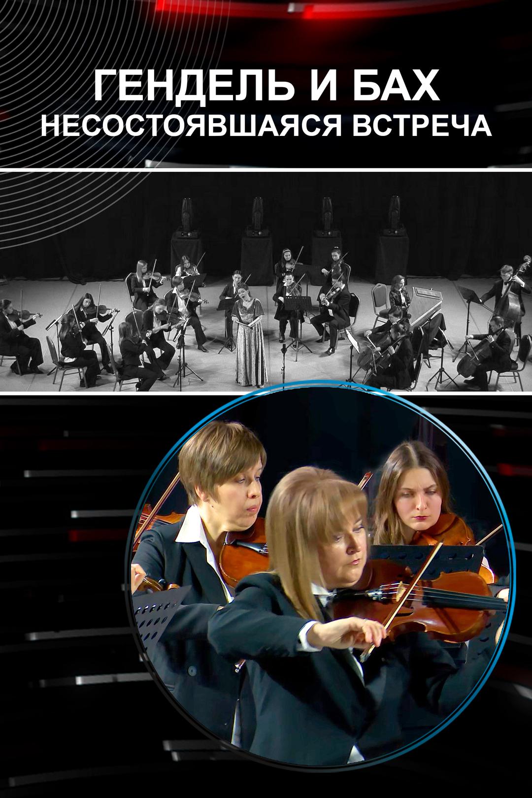 Гендель и Бах. Несостоявшаяся встреча