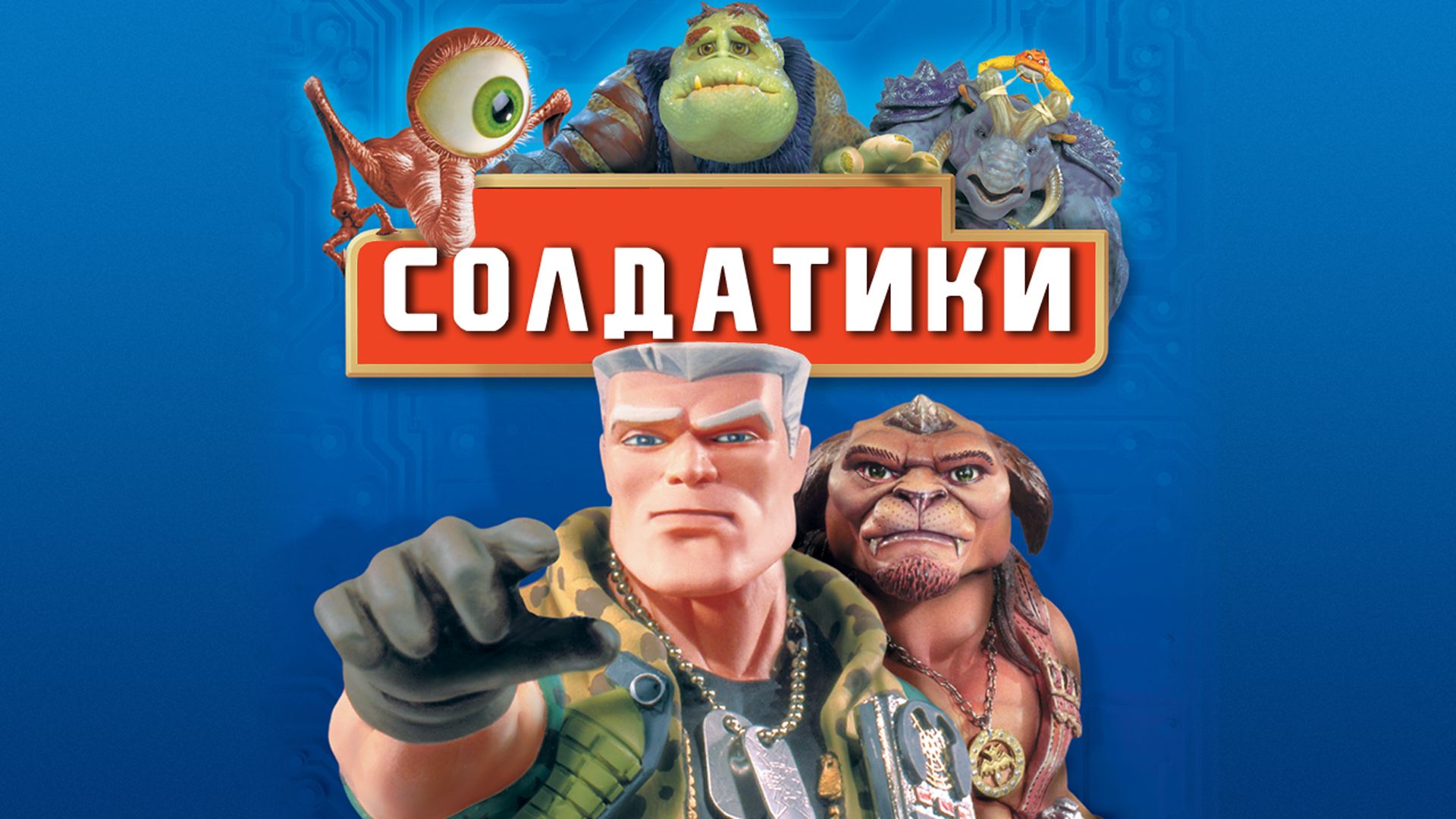 Солдатики