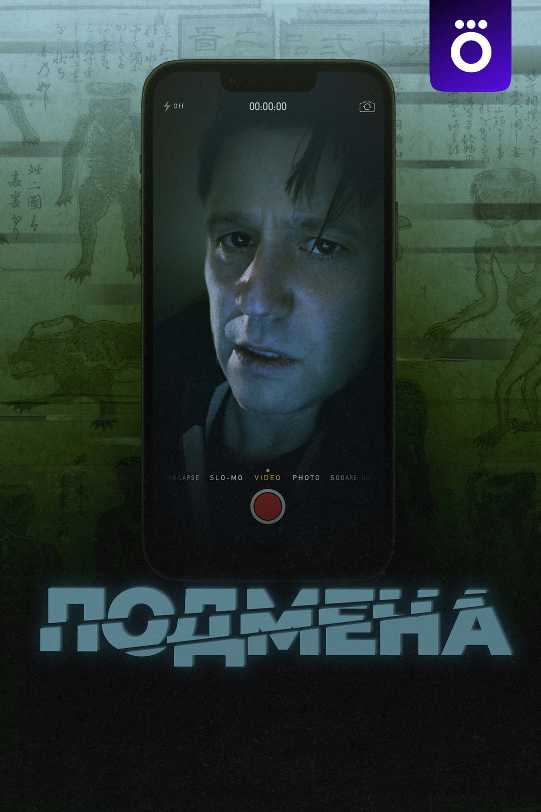 Подмена