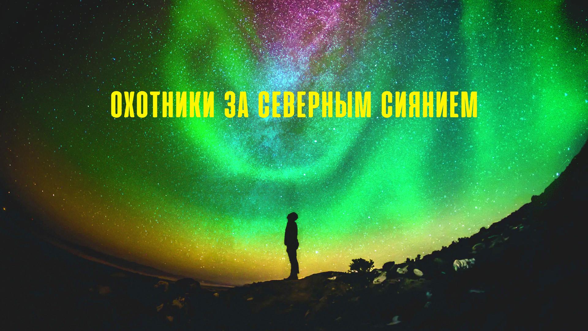 Охотники за северным сиянием