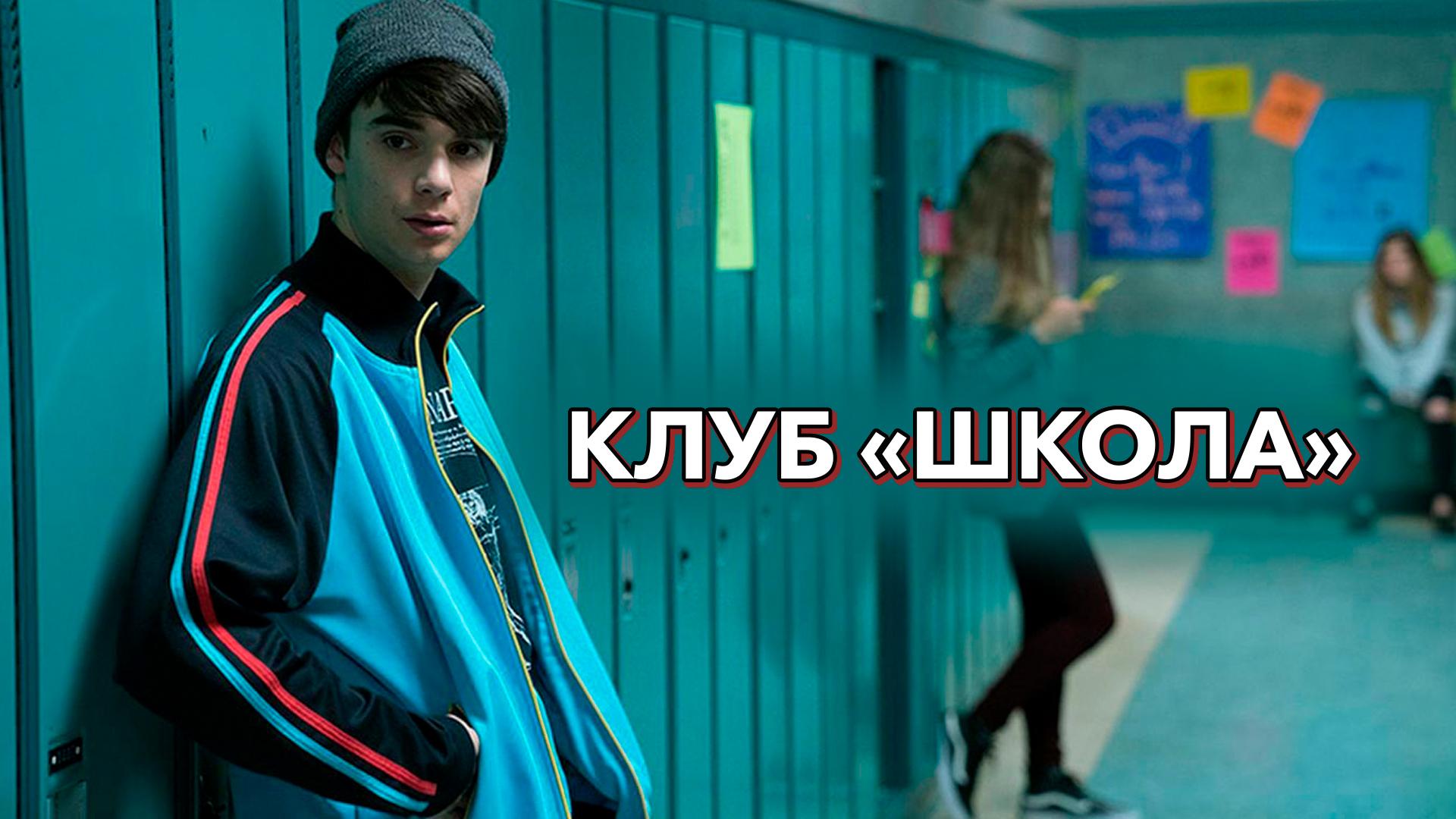 Клуб «Школа»