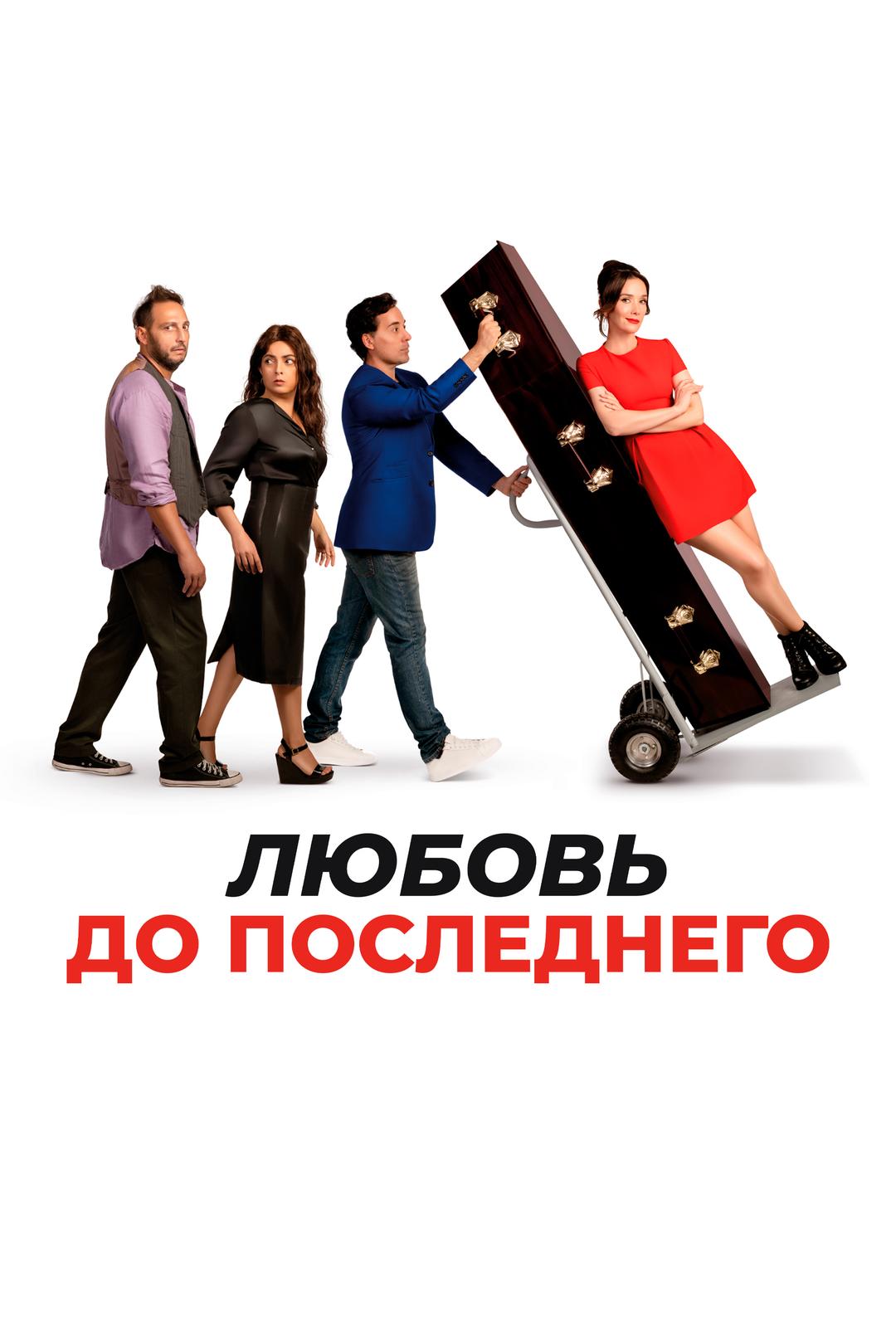 Любовь до последнего
