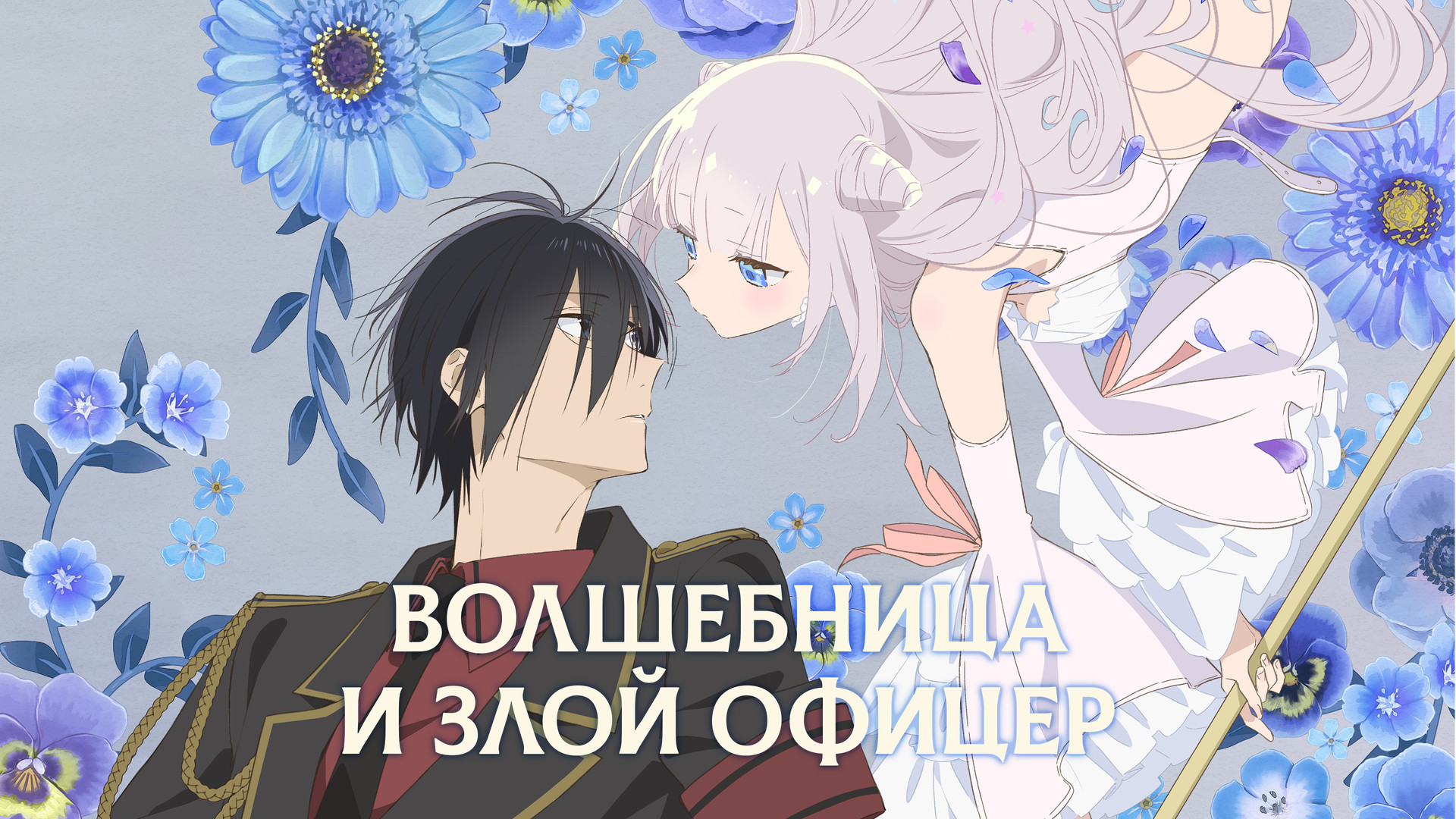 Волшебница и злой офицер когда выйдет. Волшебница и злой офицер когда выйдет
