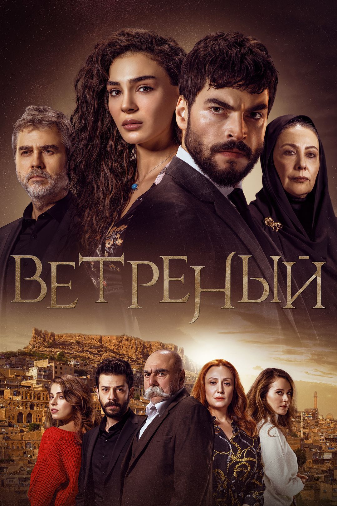 Ветреный (сериал, 2019-2021, 3 сезона) смотреть онлайн в хорошем качестве  HD (720) / Full HD (1080)