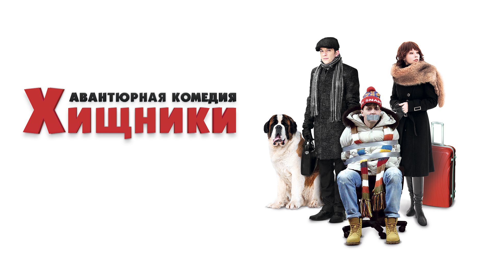 Хищники