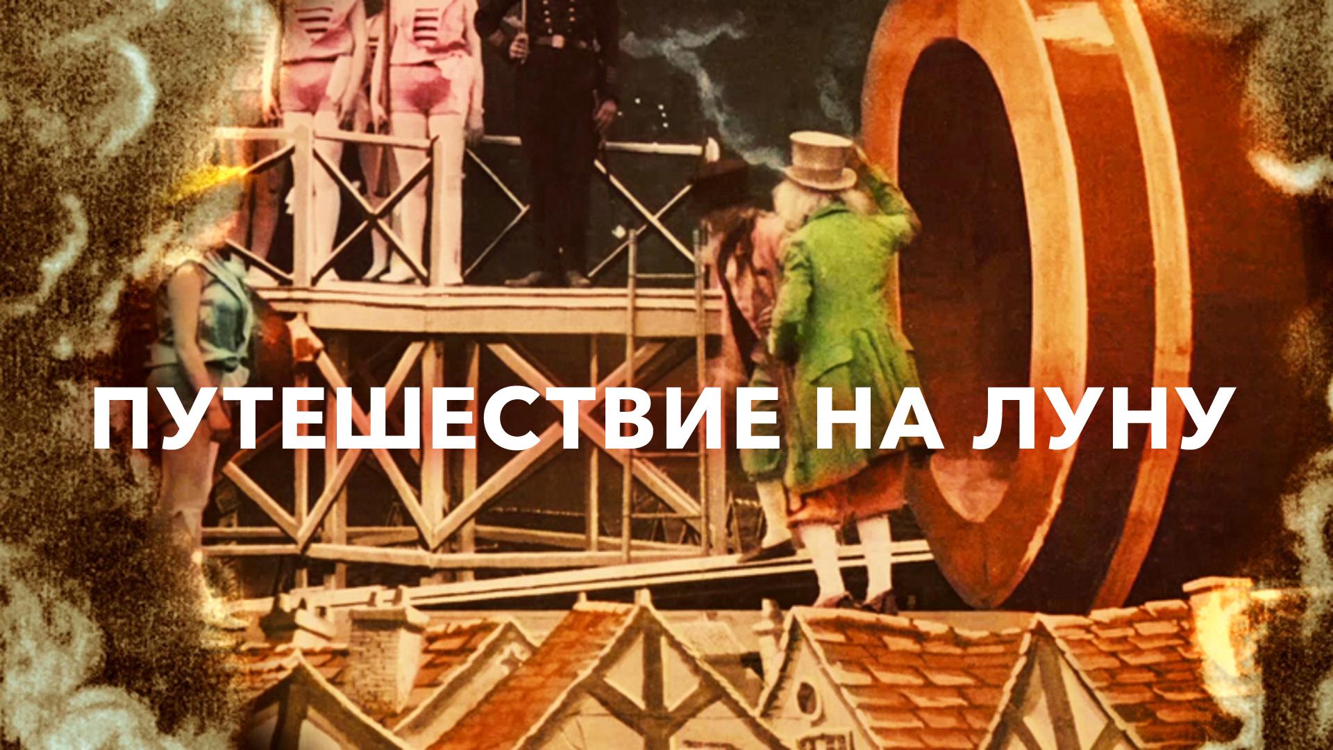 Путешествие на Луну