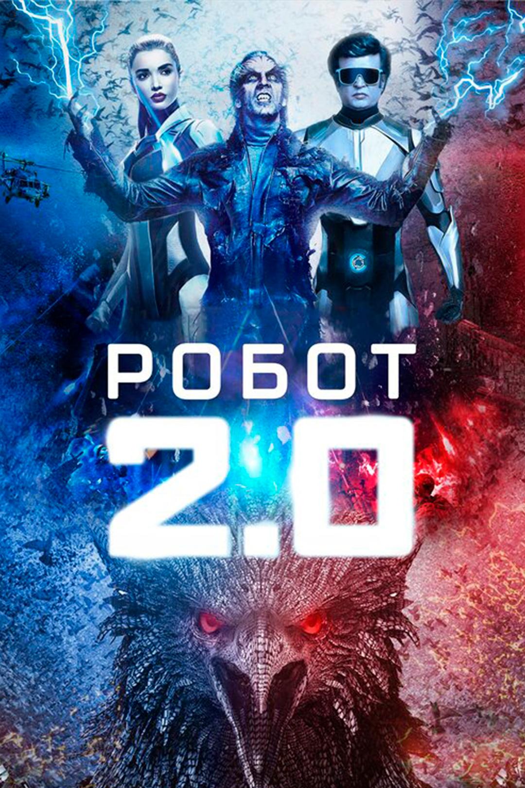 Робот 2.0