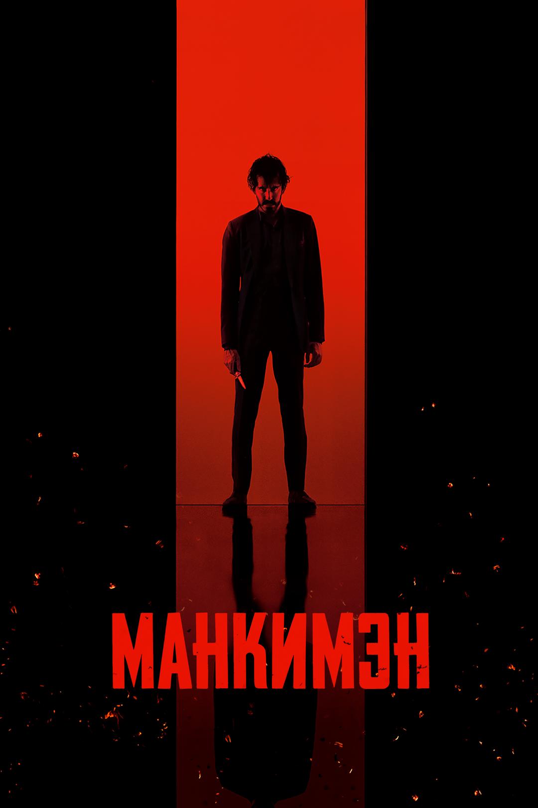 Манкимэн