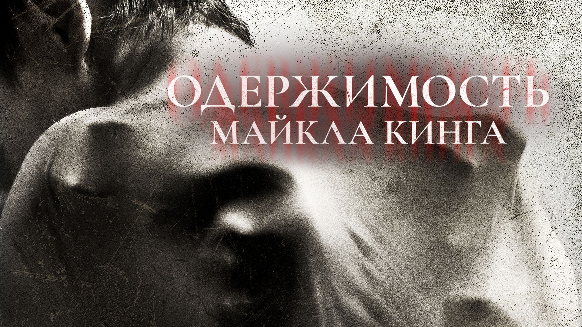 Одержимость Майкла Кинга (фильм, 2014) смотреть онлайн в хорошем качестве  HD (720) / Full HD (1080)