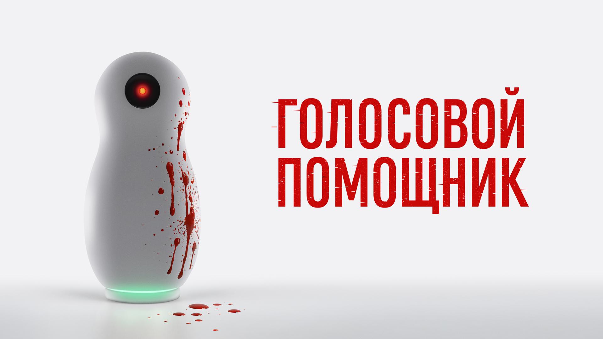 Голосовой помощник