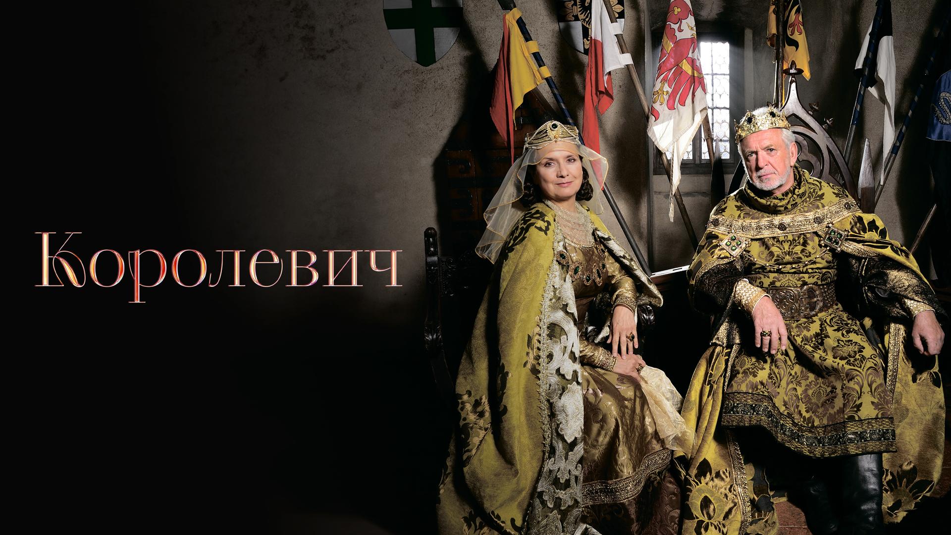Королевич