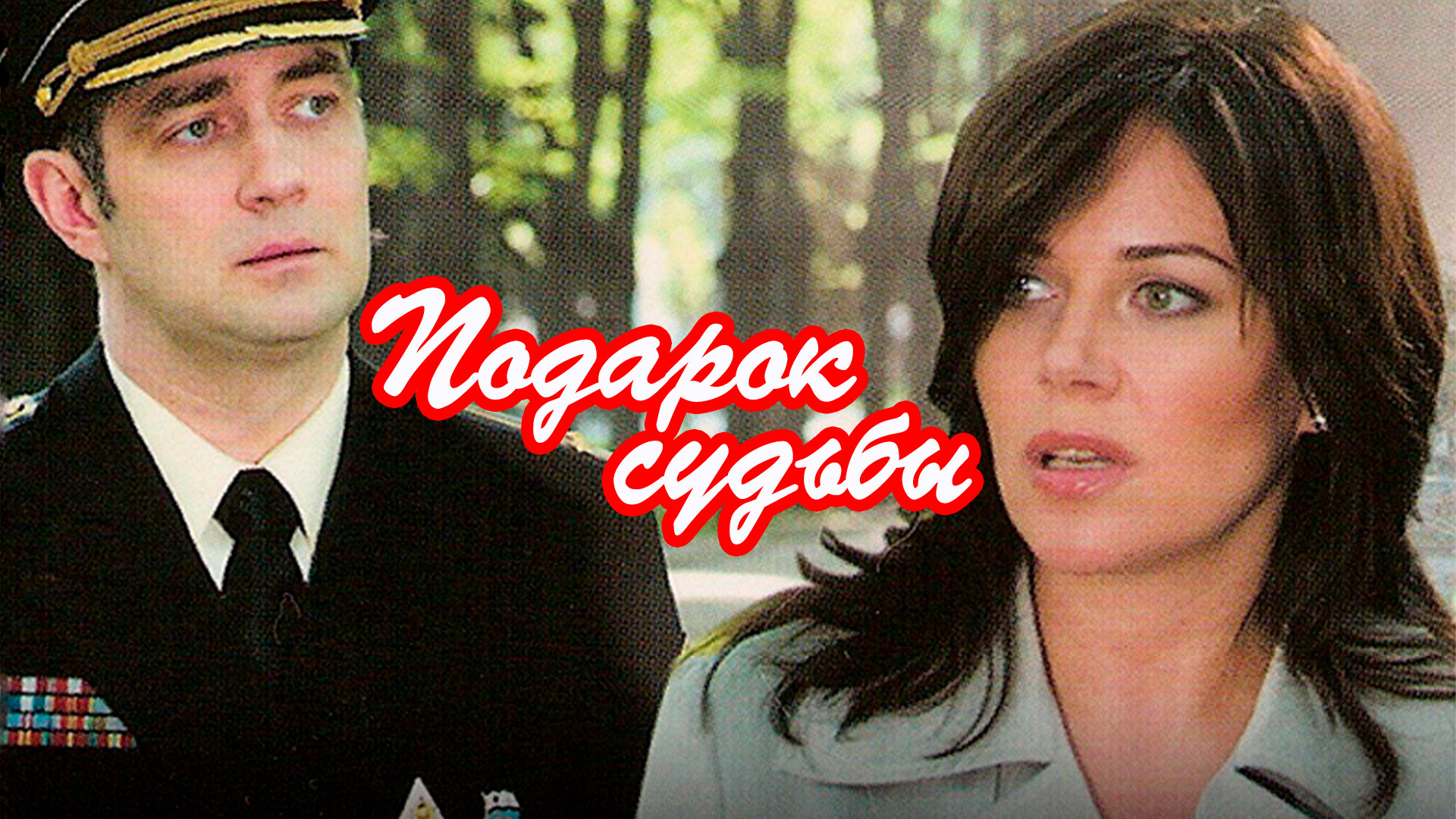 Подарок судьбы 16. Подарок судьбы 16