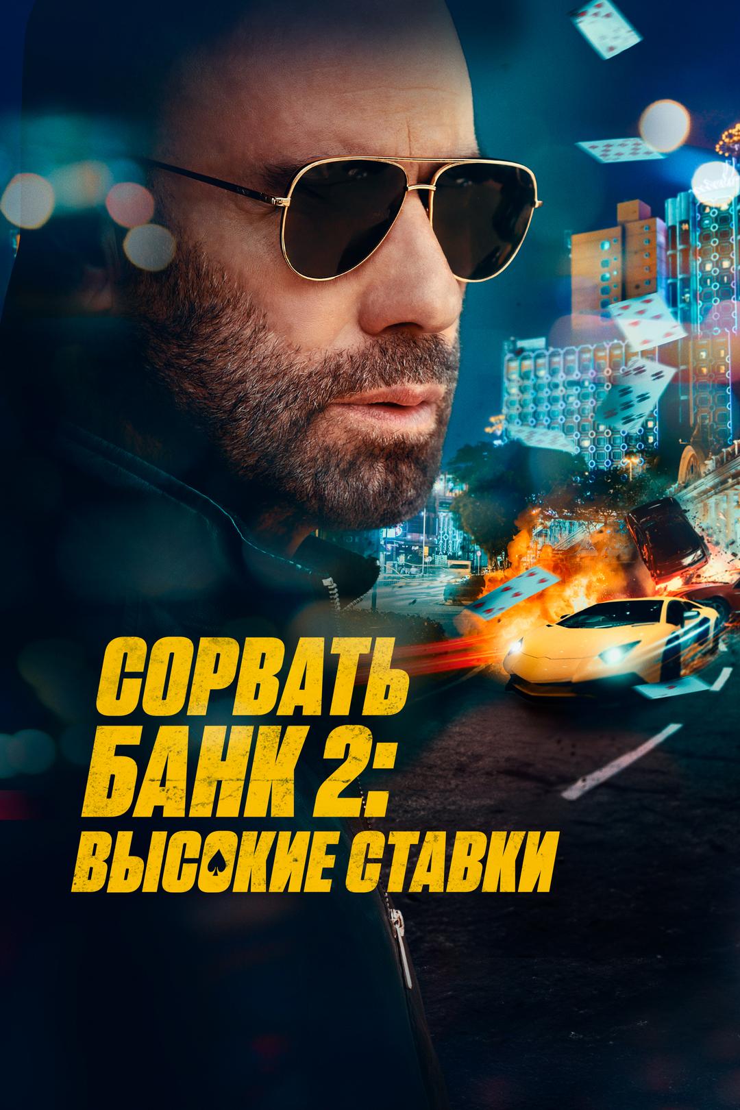Сорвать банк 2: Высокие ставки