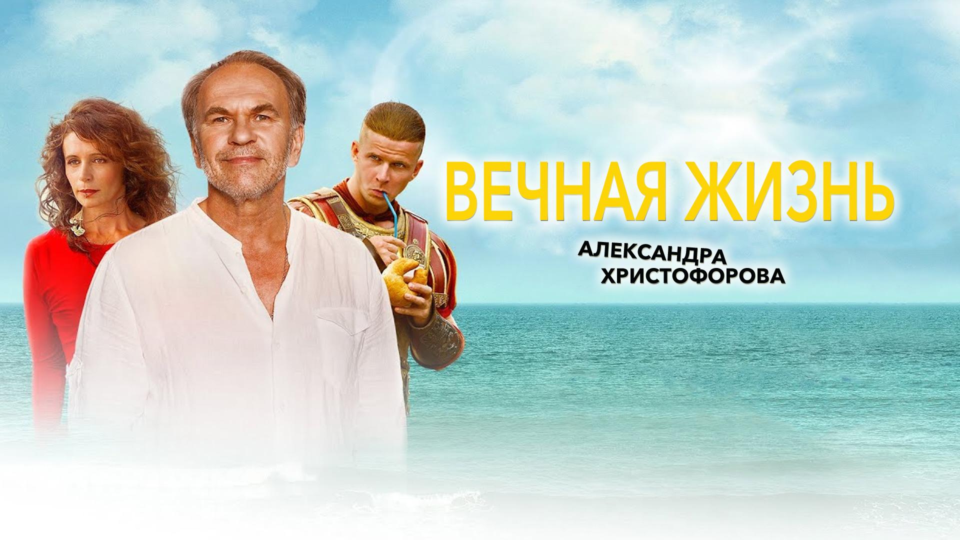 Вечная жизнь Александра Христофорова