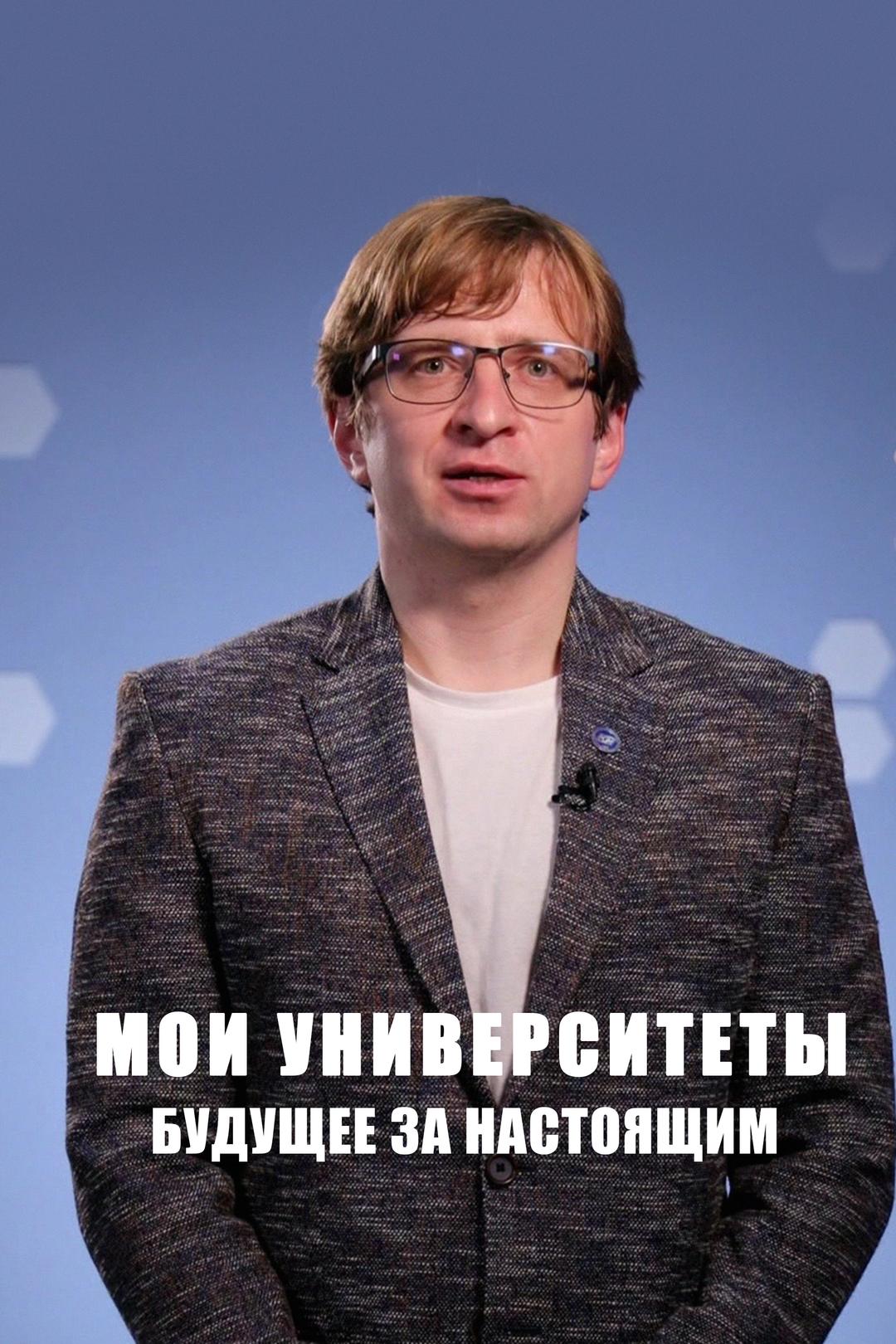 Мои университеты. Будущее за настоящим