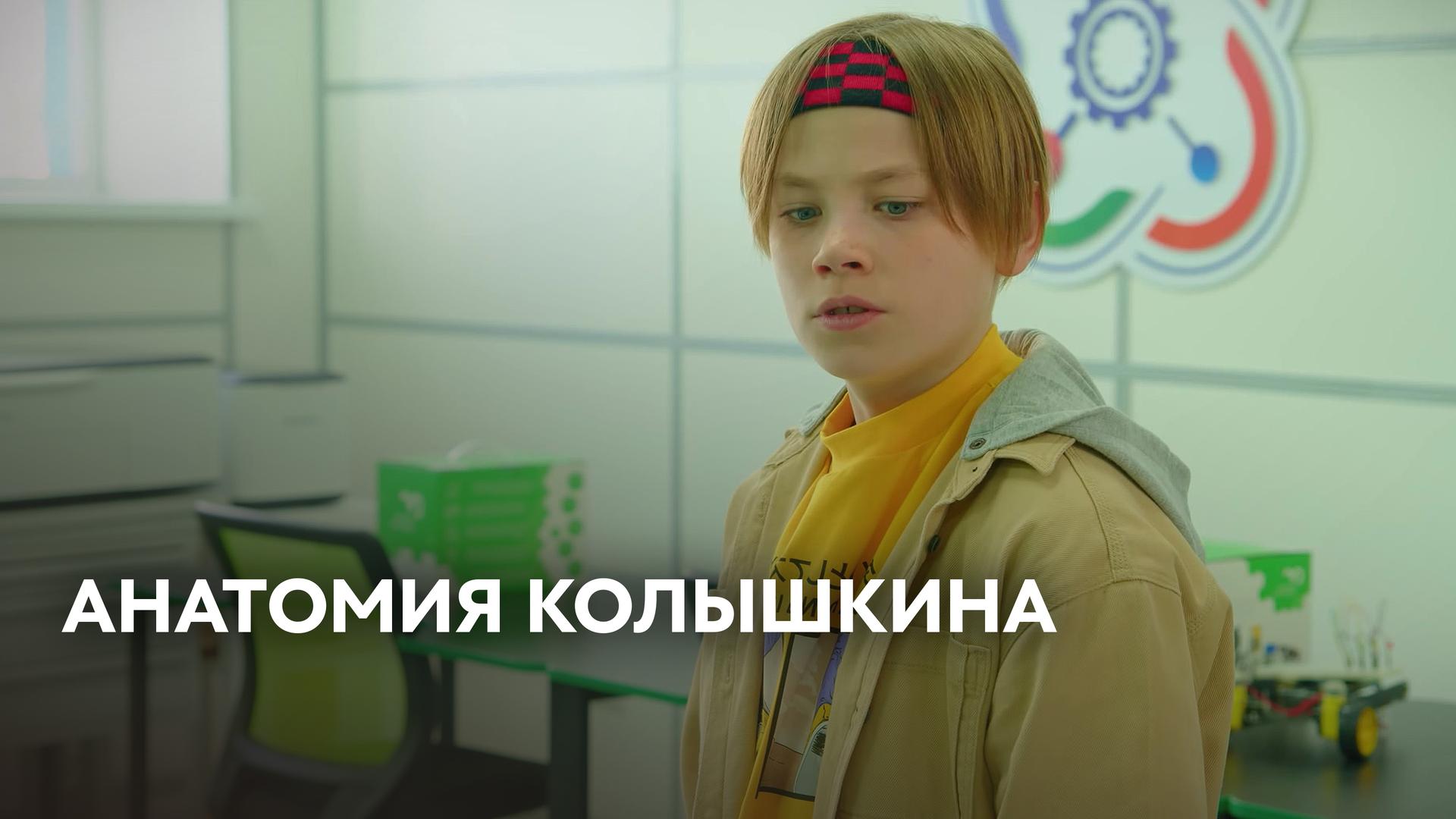 Анатомия Колышкина