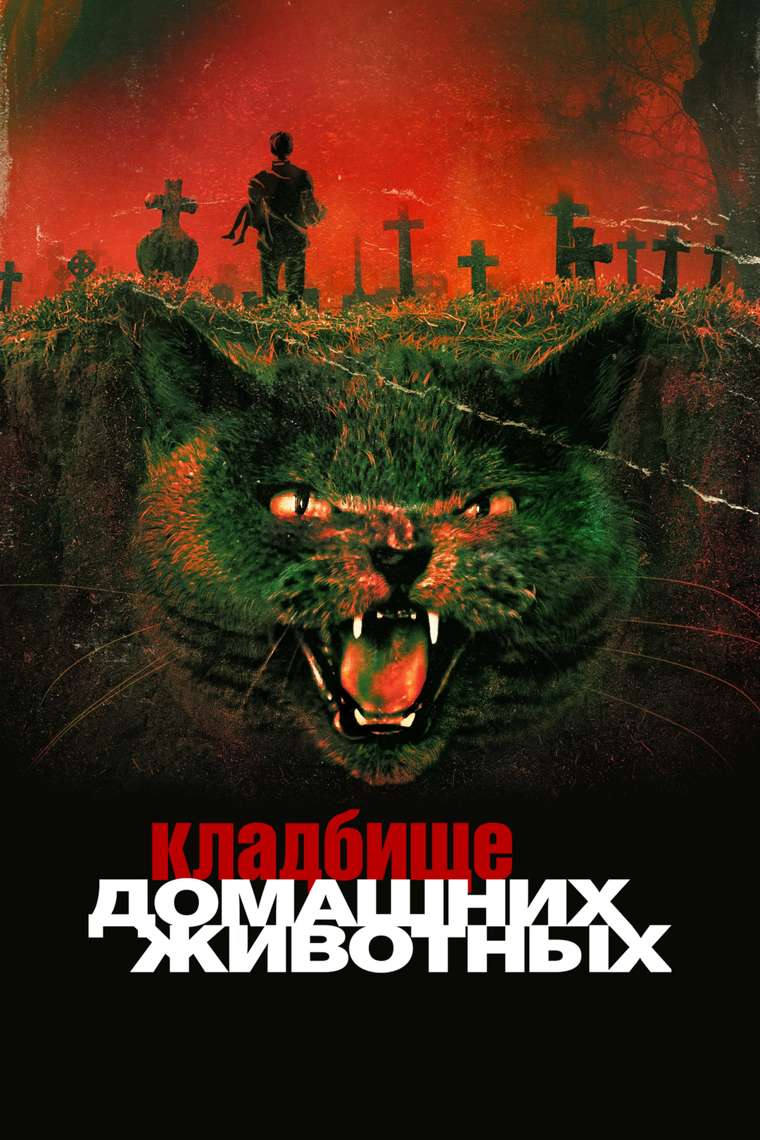 Кладбище домашних животных (фильм, 1989) смотреть онлайн в хорошем качестве  HD (720) / Full HD (1080)