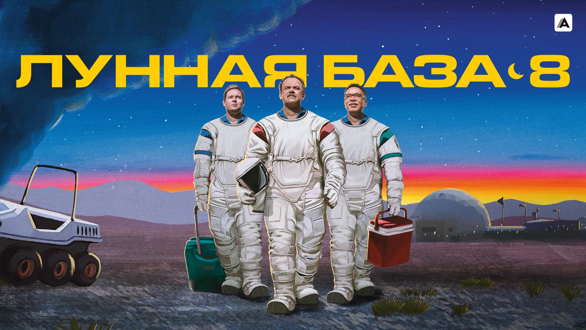 Лунная база 8