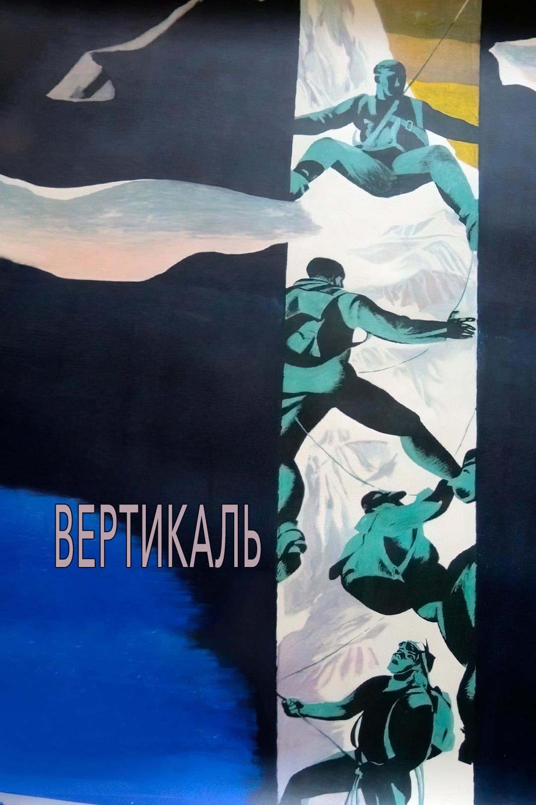 Вертикаль
