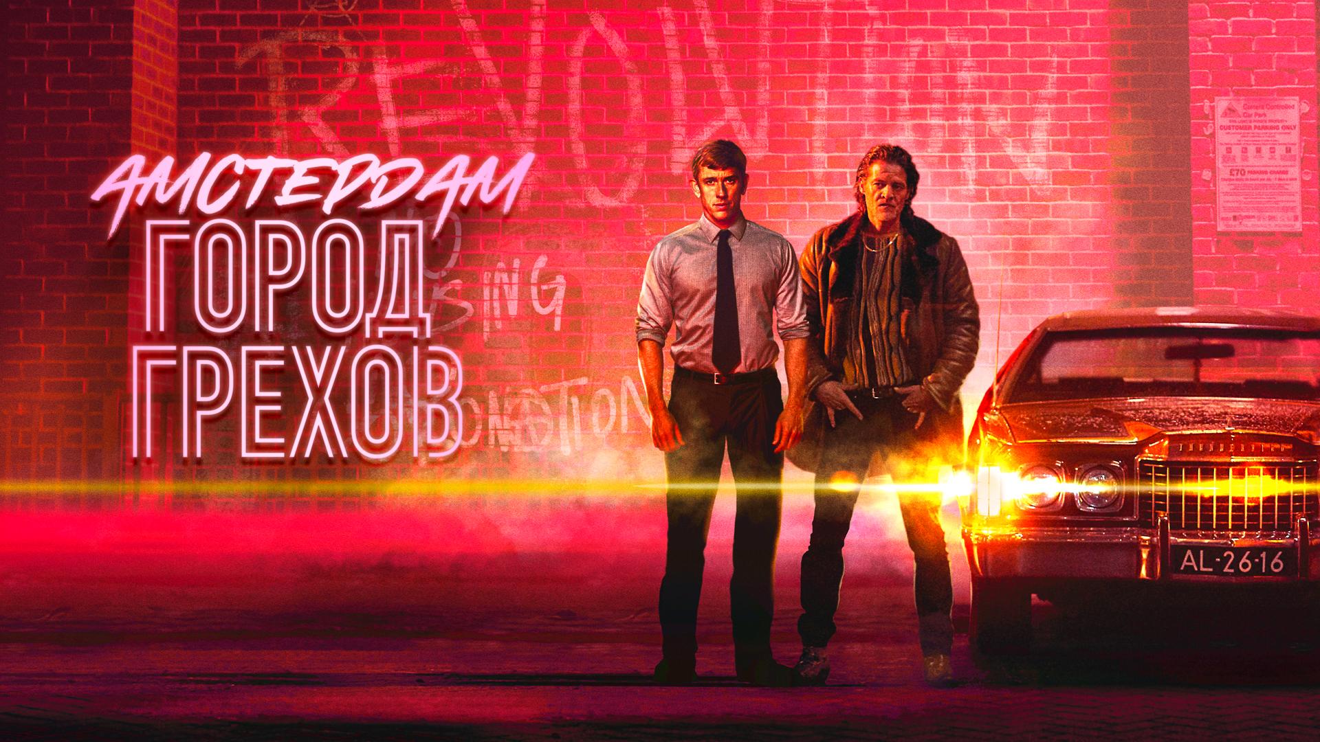 Амстердам: Город грехов