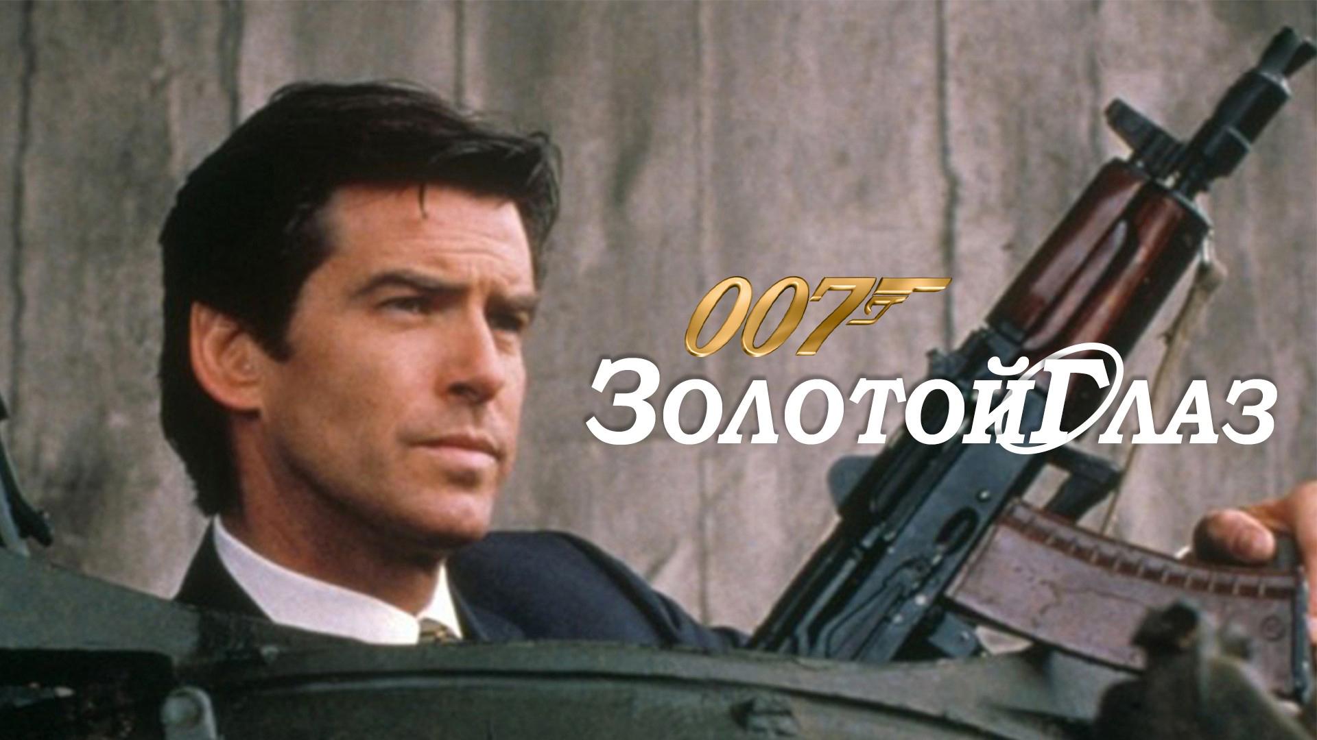 Золотой глаз