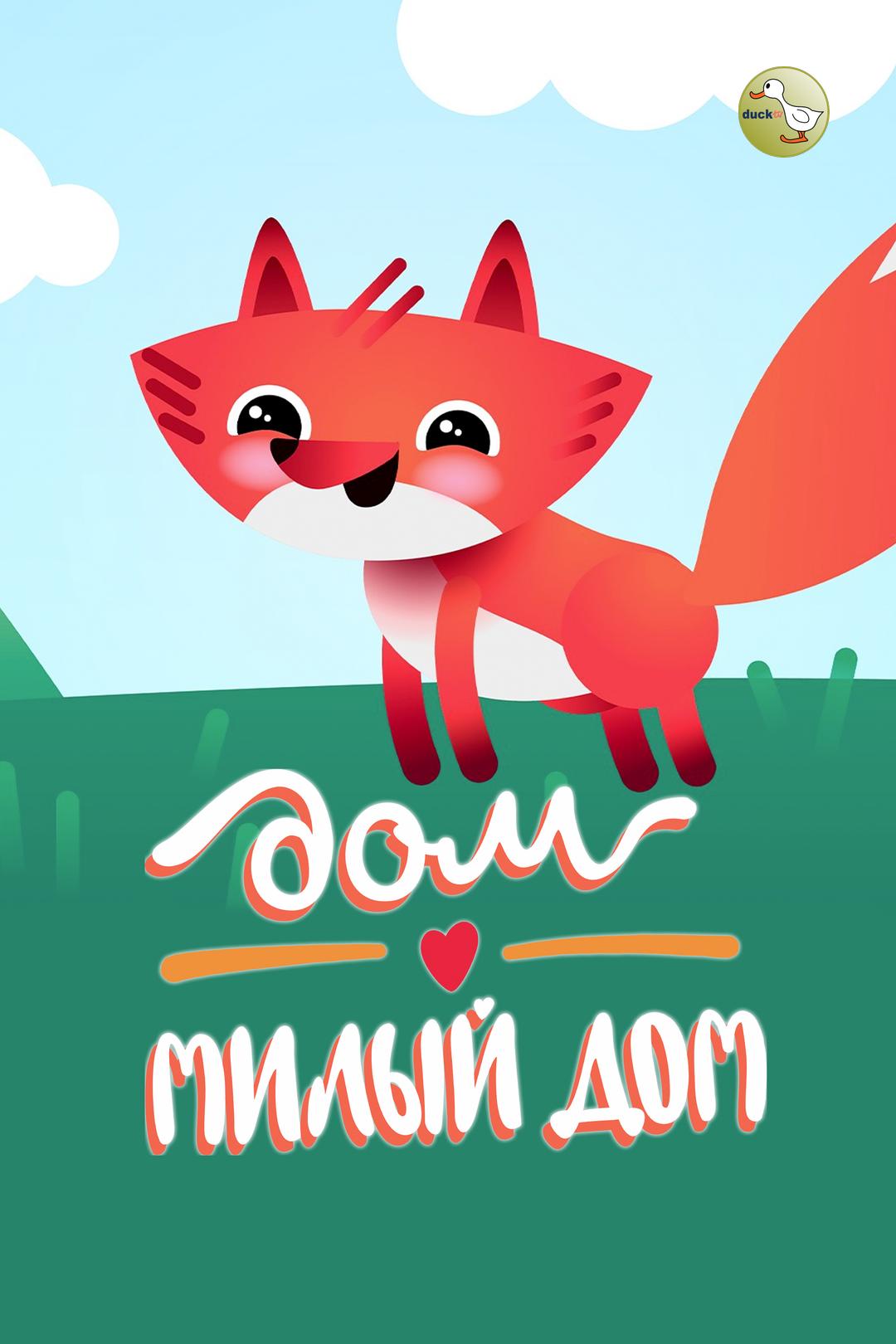 Дом, Милый Дом