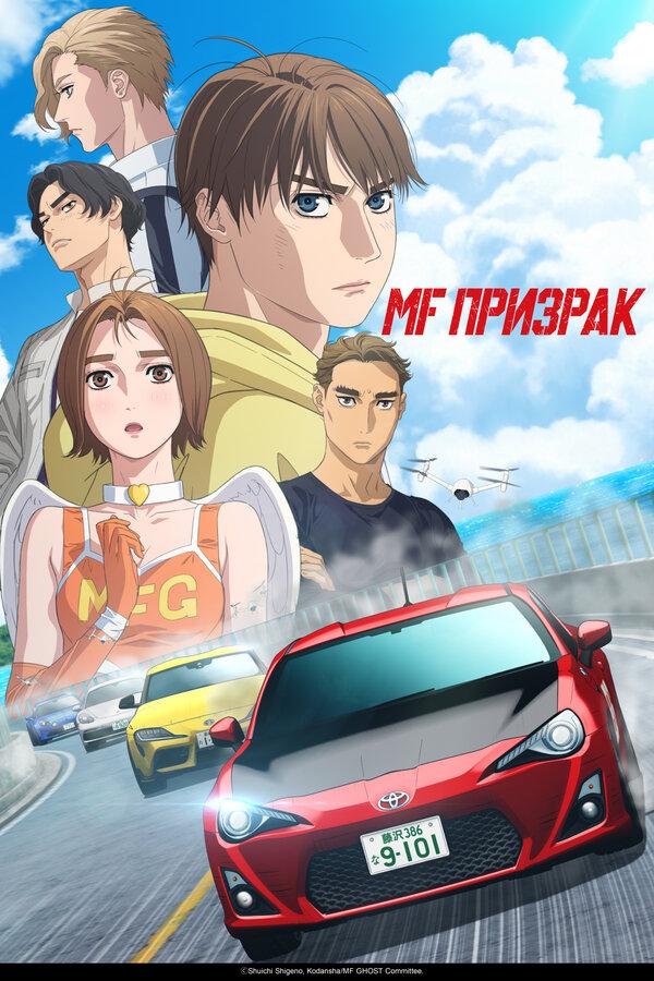 MF Призрак