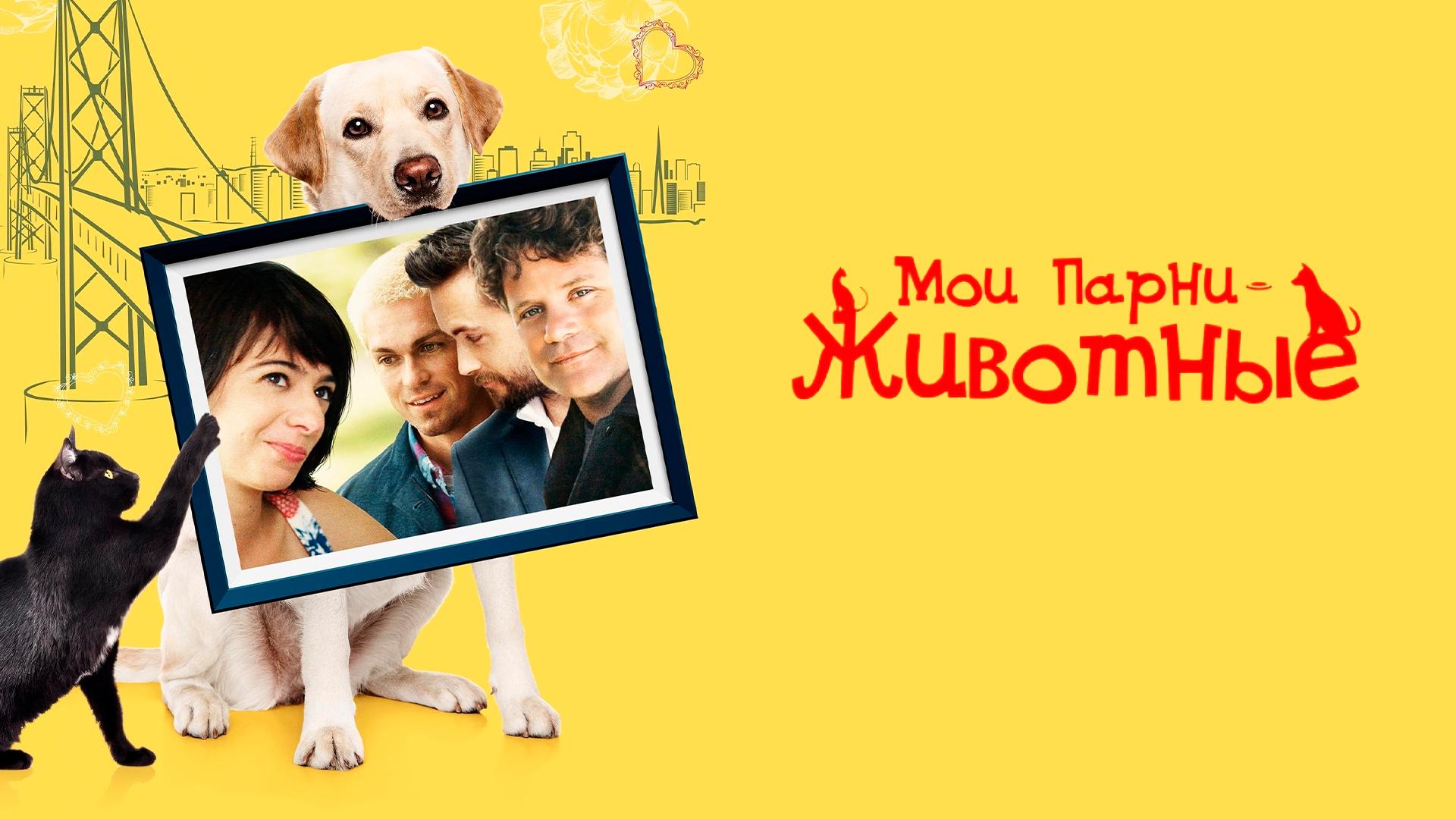 Мои парни – животные