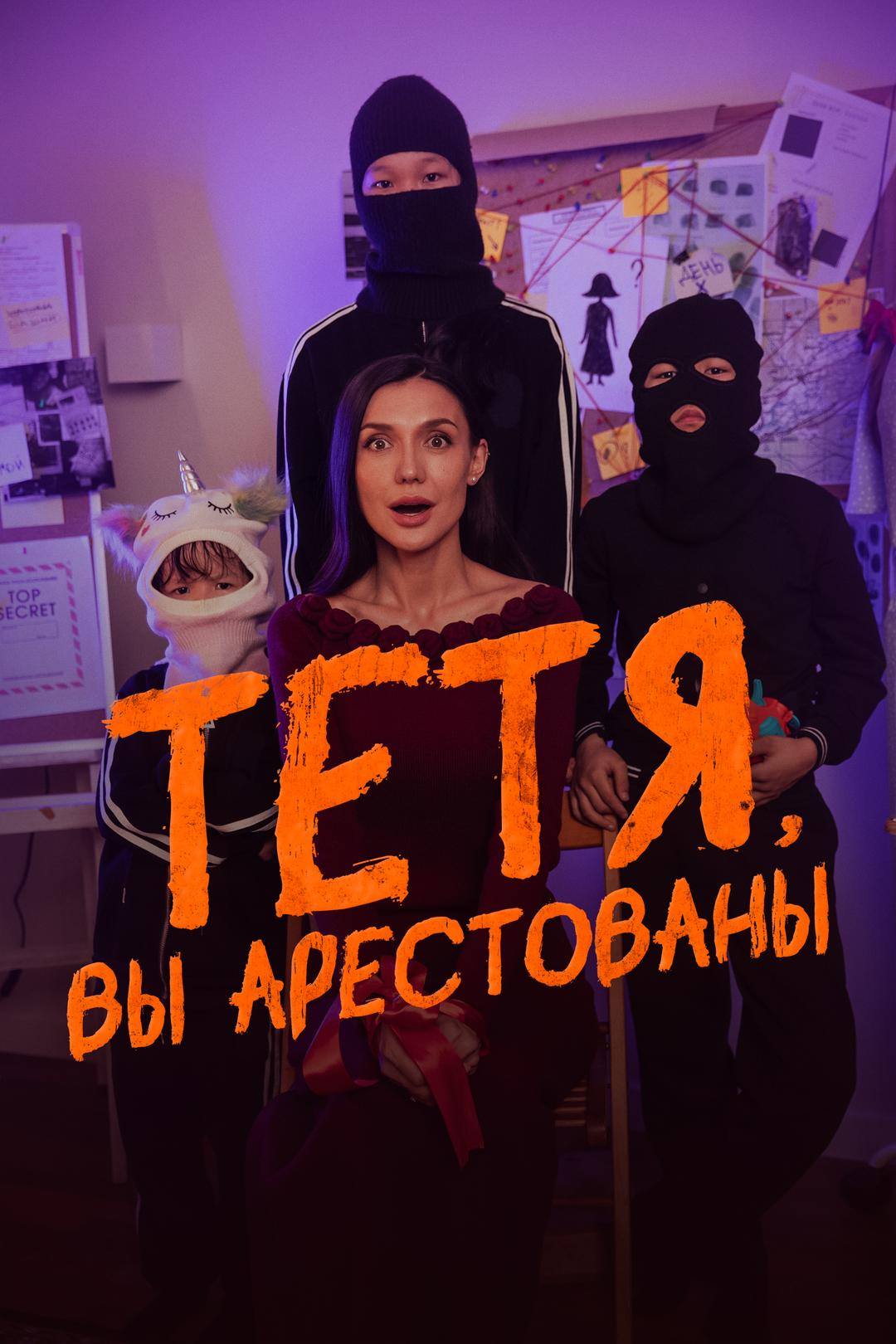 Тётя, вы арестованы