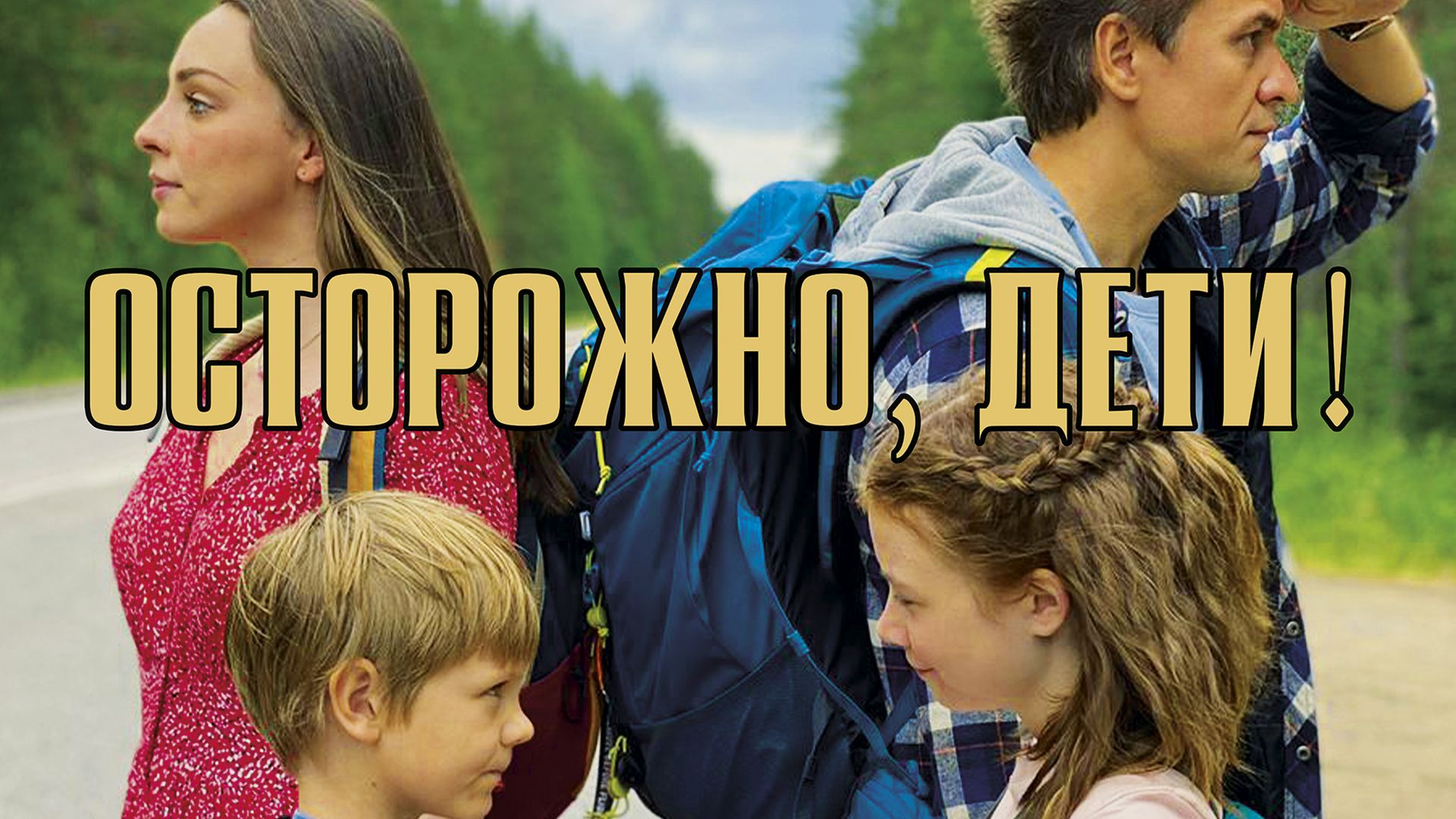 Осторожно, дети!