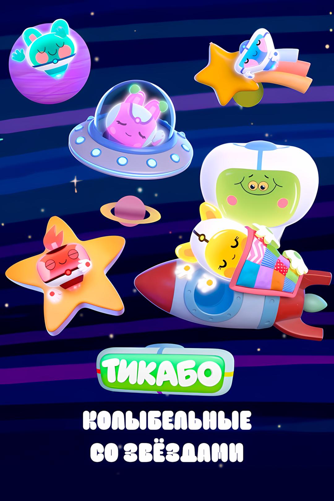 Тикабо. Колыбельные со звездами
