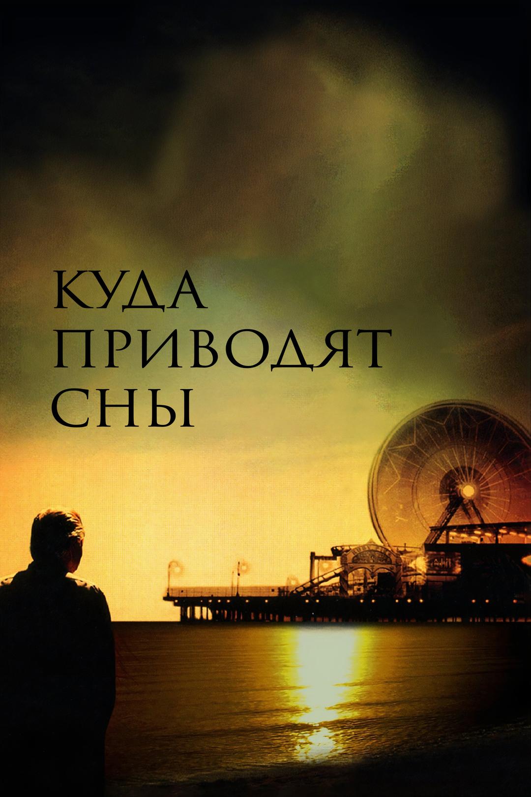 Куда приводят сны