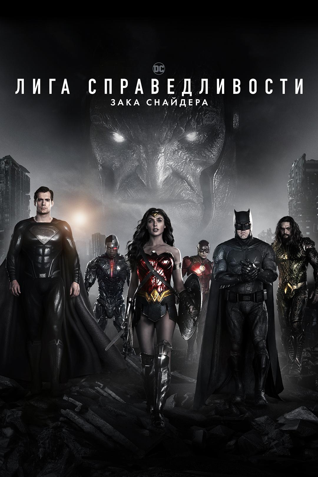 Лига справедливости Зака Снайдера