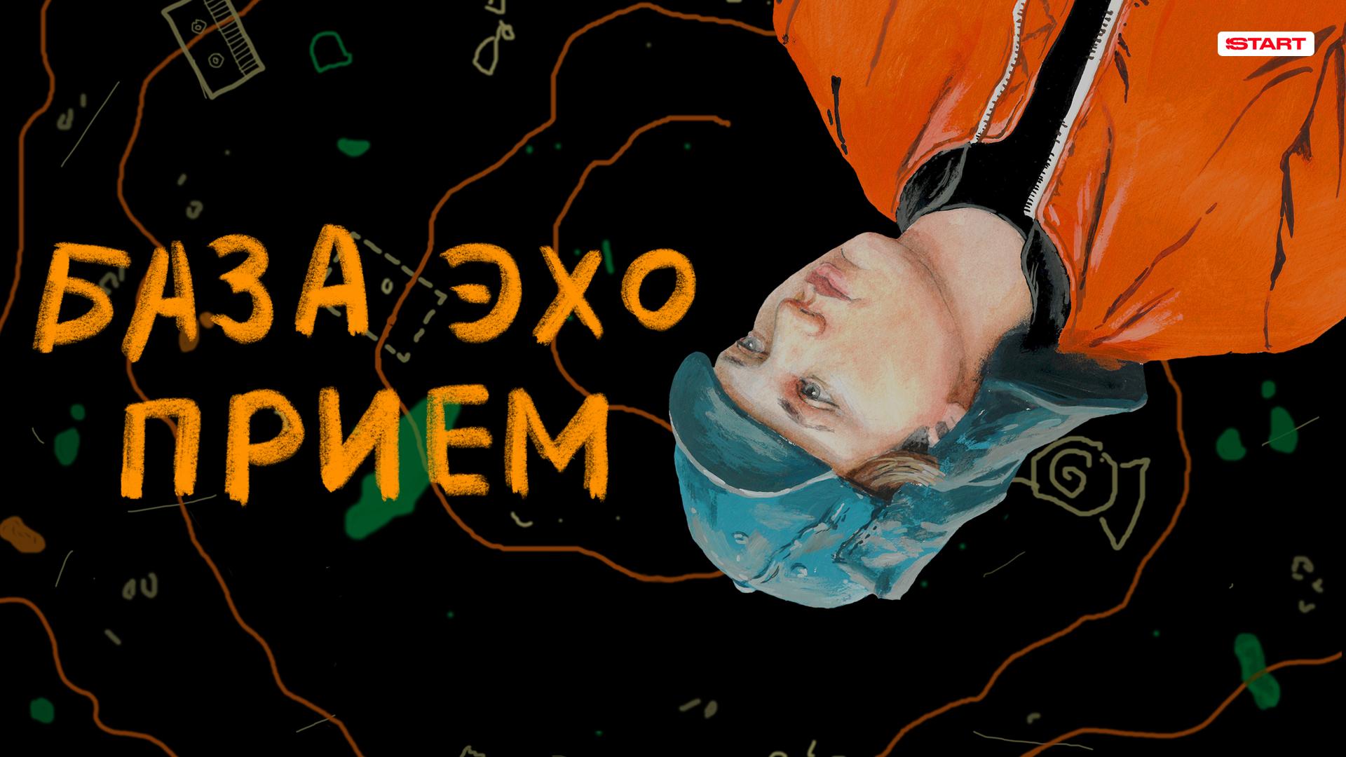 База. Эхо. Прием