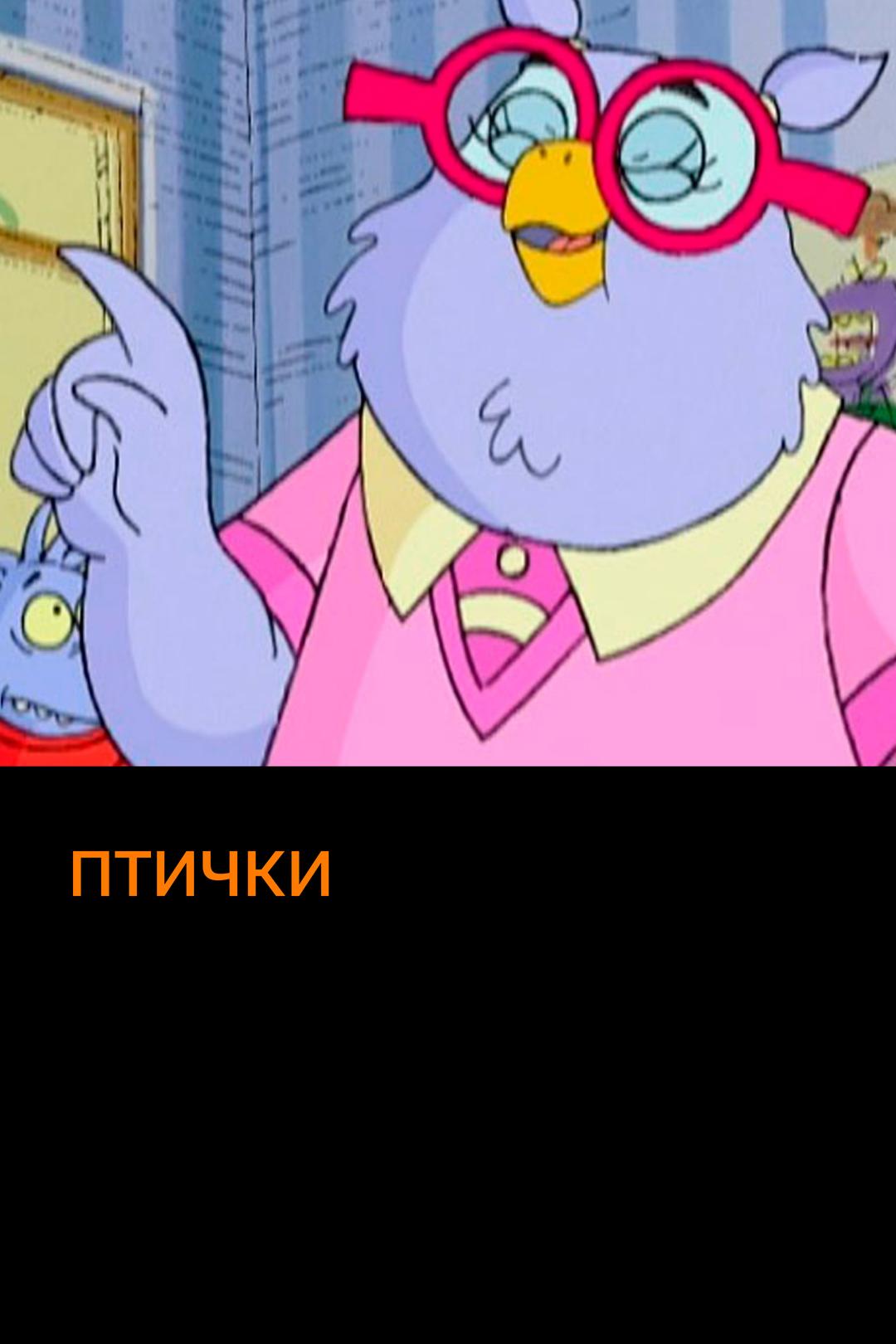 Птички