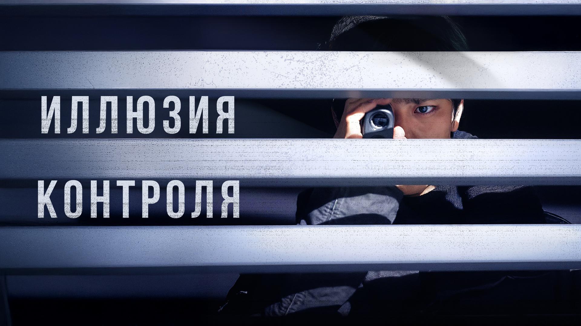 Иллюзия контроля