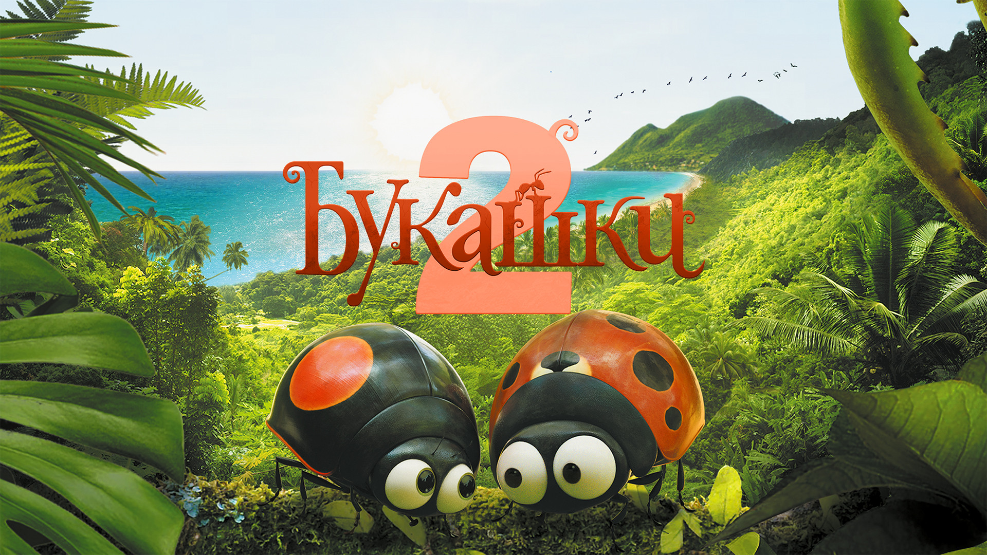 Букашки 2