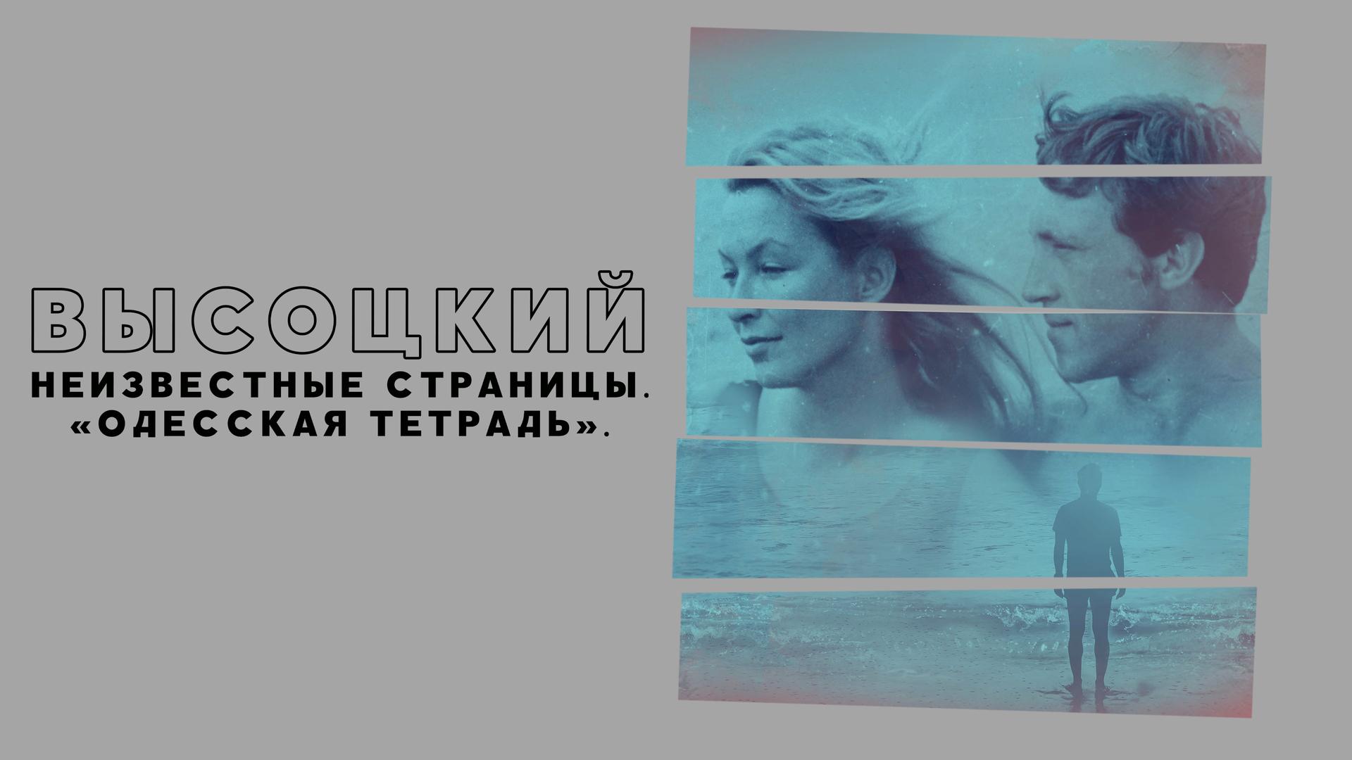 Высоцкий. Неизвестные страницы. «Одесская тетрадь»