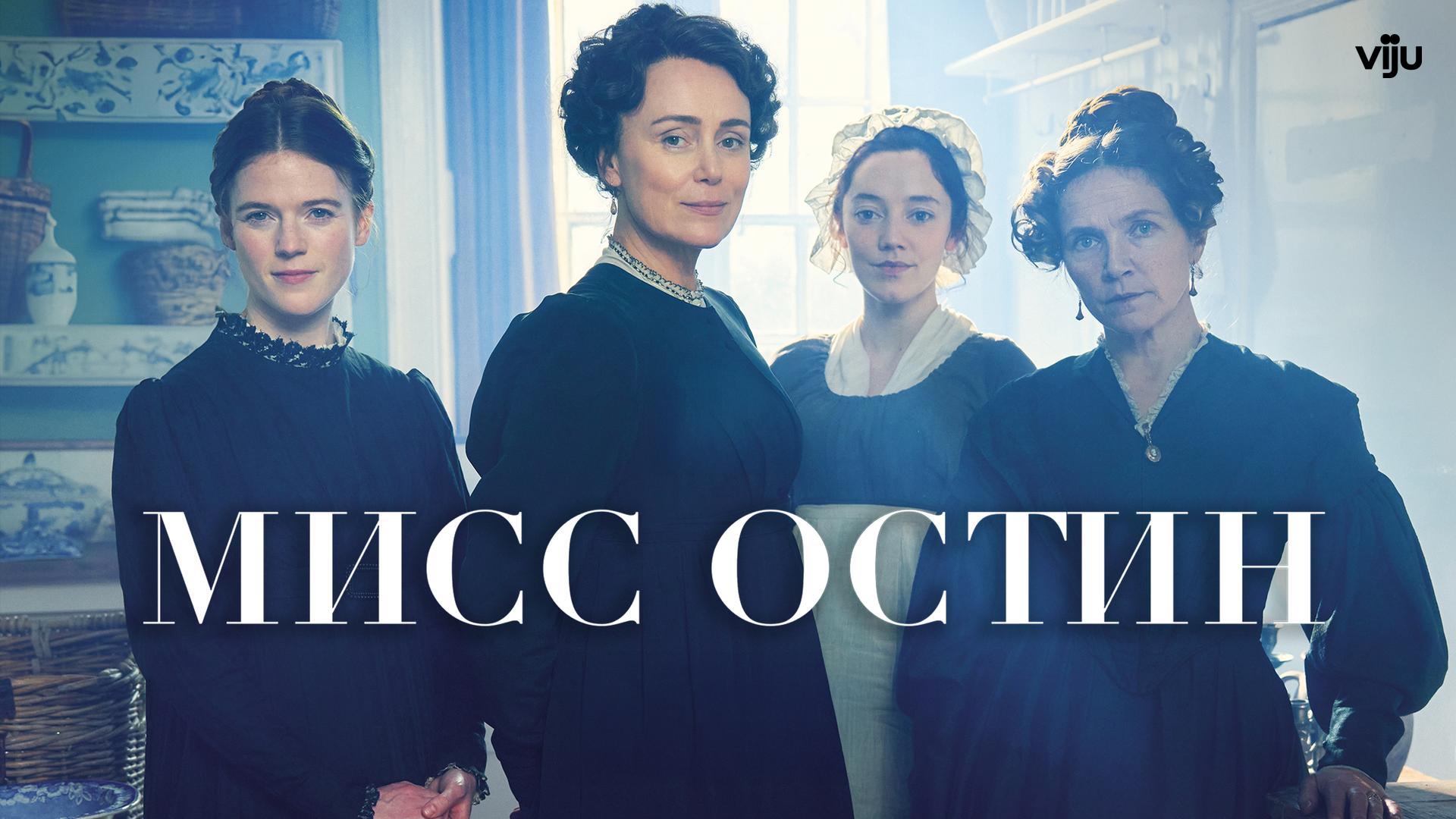 Мисс Остин