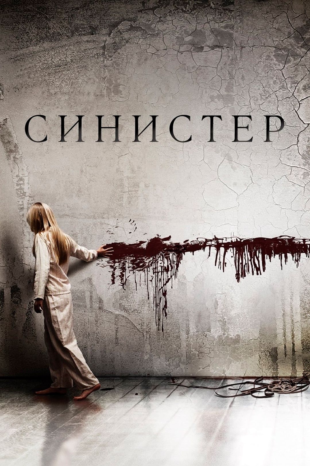 Синистер (фильм, 2012) смотреть онлайн в хорошем качестве HD (720) / Full HD  (1080)