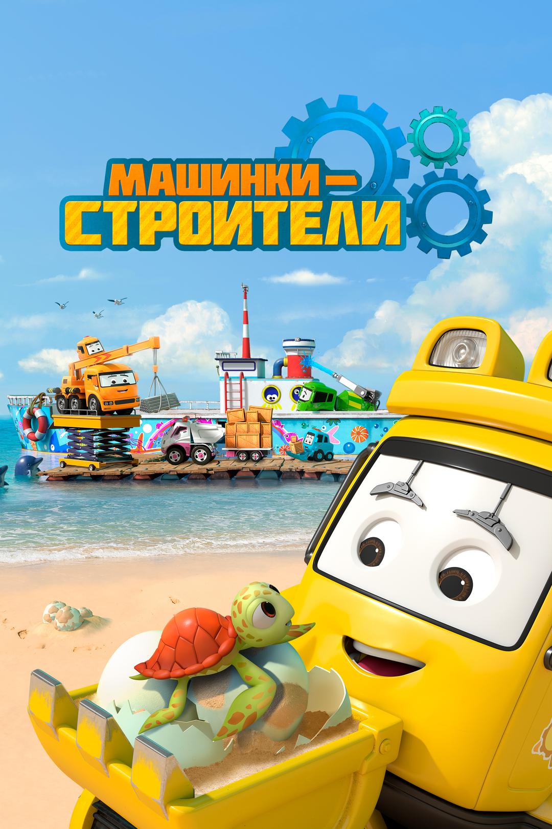 Машинки-строители