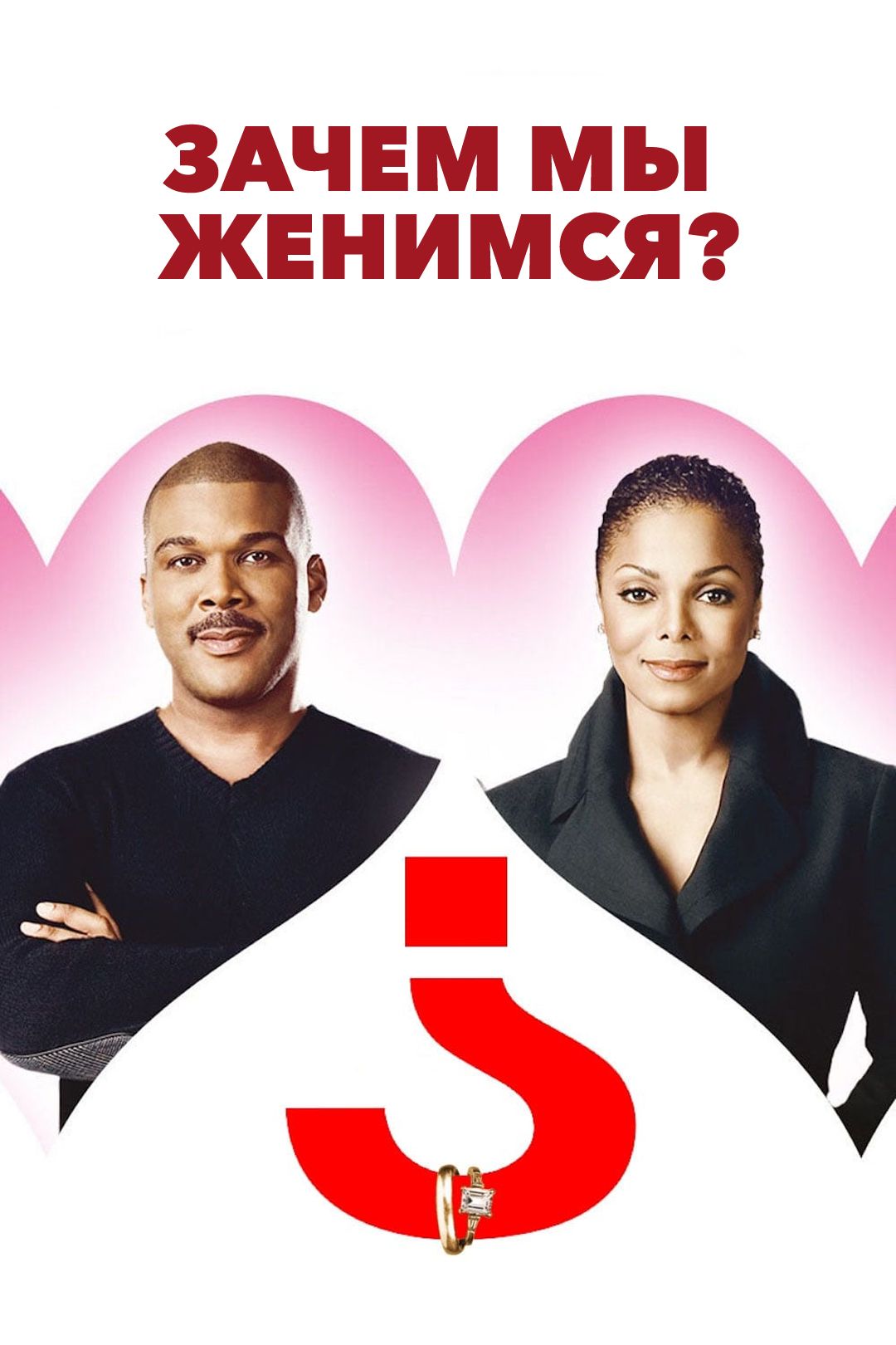 Зачем мы женимся? (фильм, 2007) смотреть онлайн в хорошем качестве