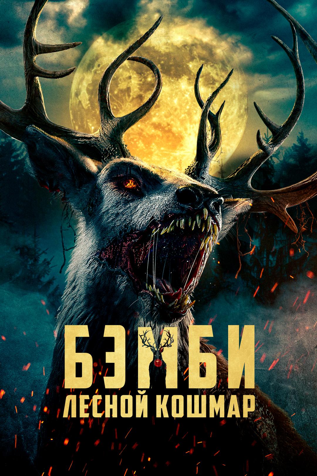 Бэмби: Лесной кошмар