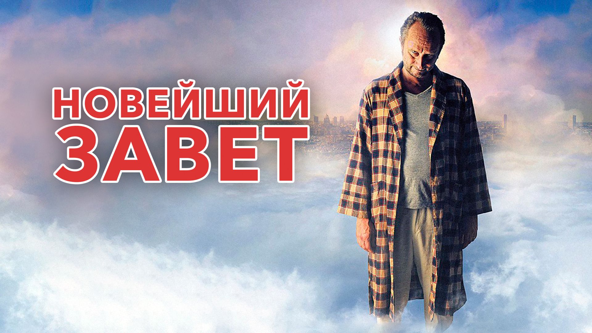 Новейший завет (фильм, 2015) смотреть онлайн в хорошем качестве HD (720) /  Full HD (1080)