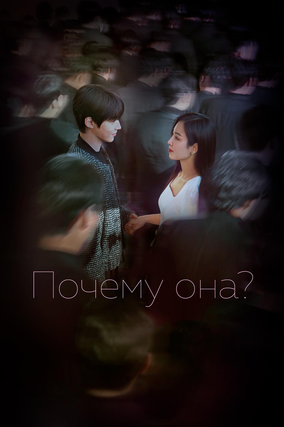 Почему она?