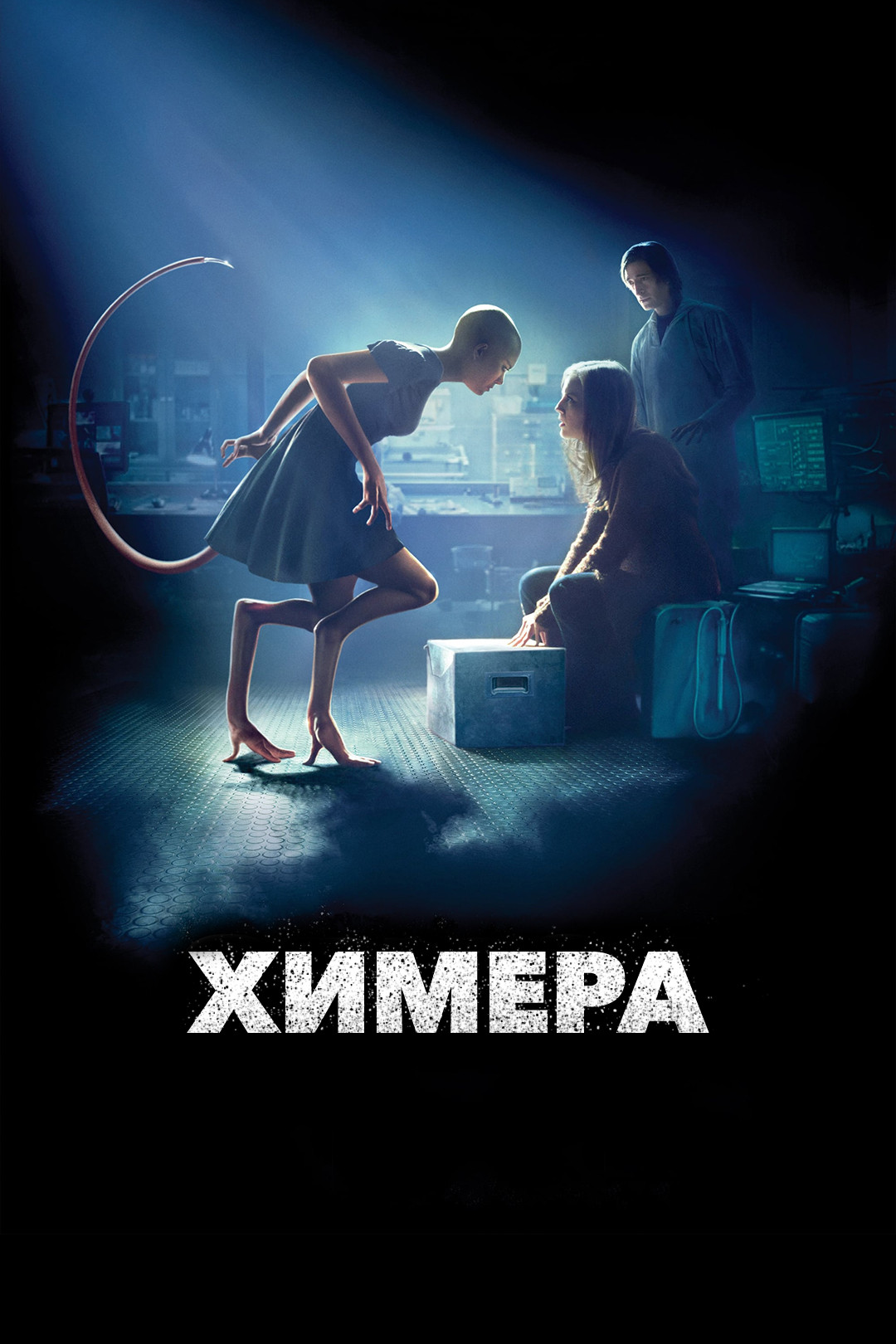 Химера (фильм, 2009) смотреть онлайн в хорошем качестве