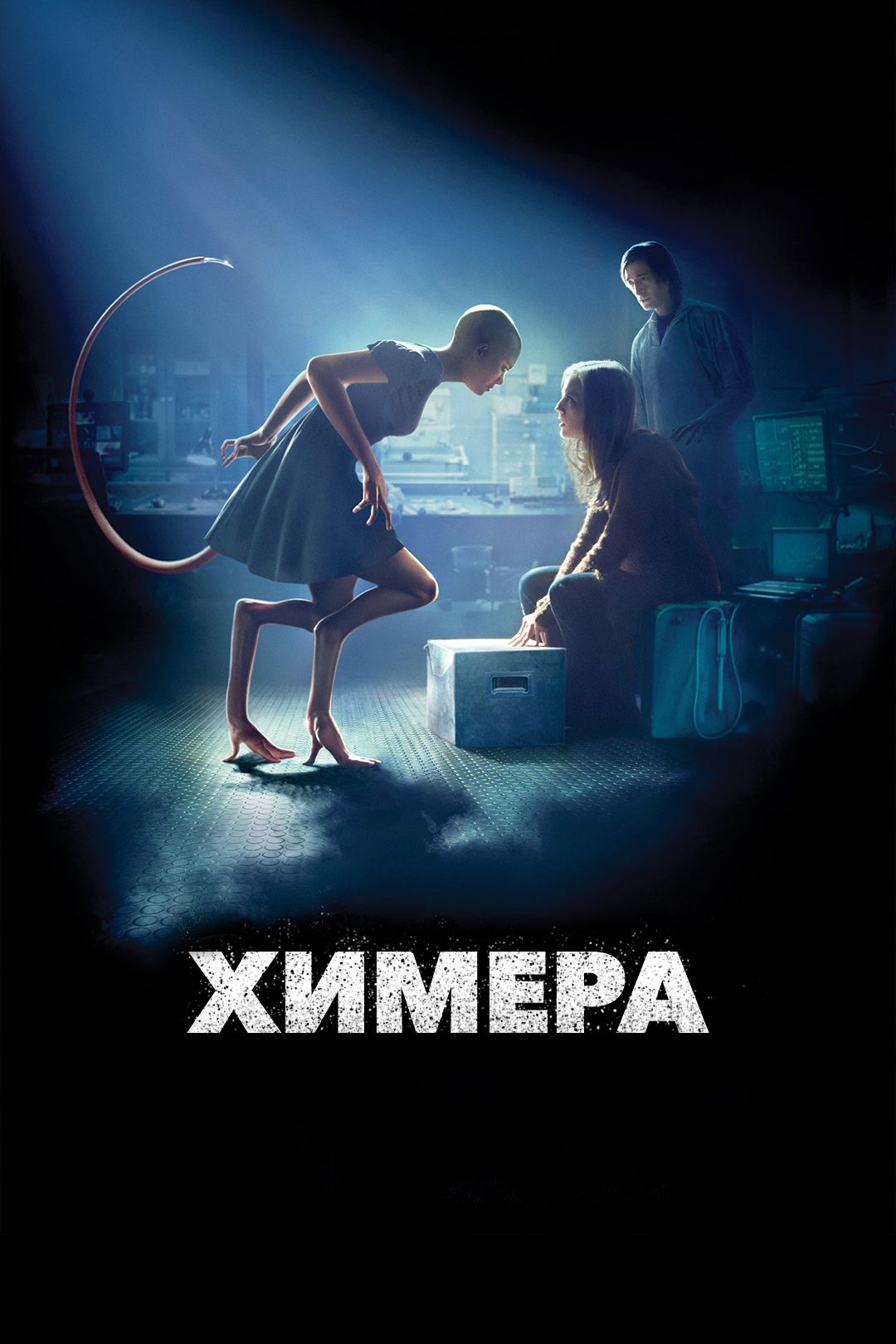 Химера (фильм, 2009) смотреть онлайн в хорошем качестве