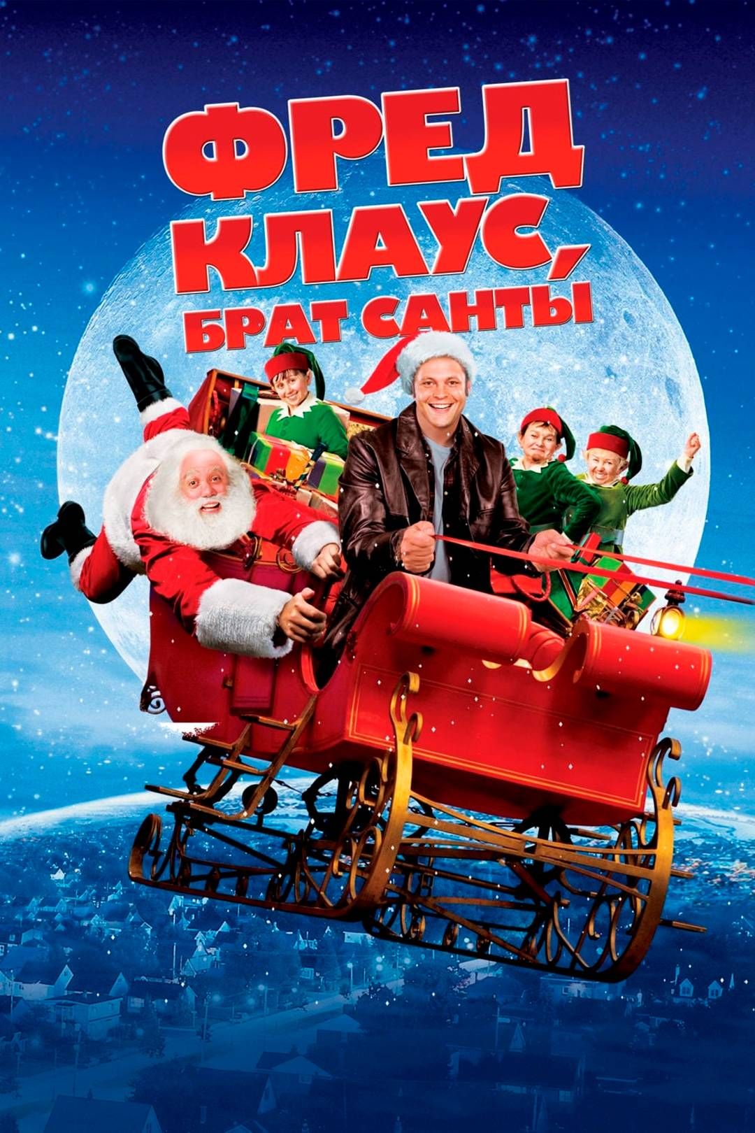 Фред Клаус, брат Санты (фильм, 2007) смотреть онлайн в хорошем качестве