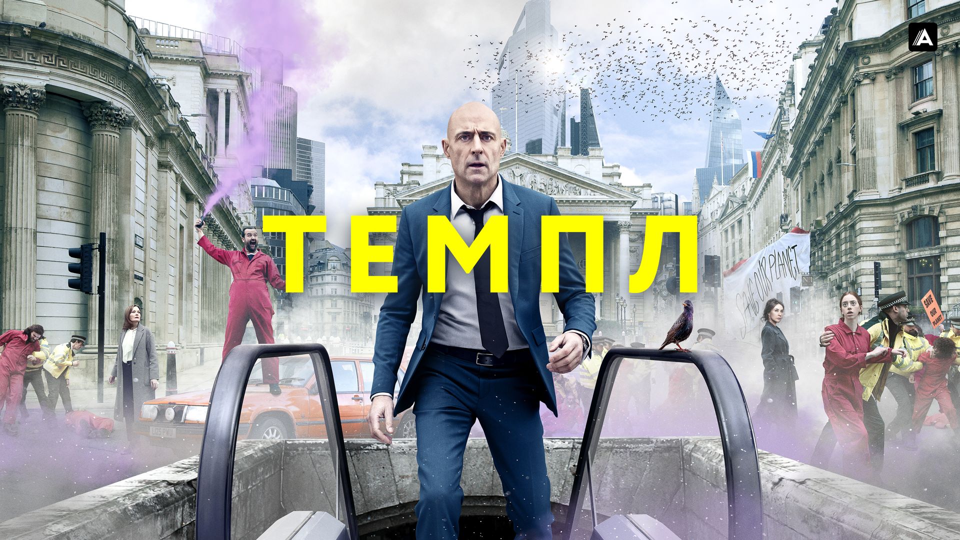 Темпл