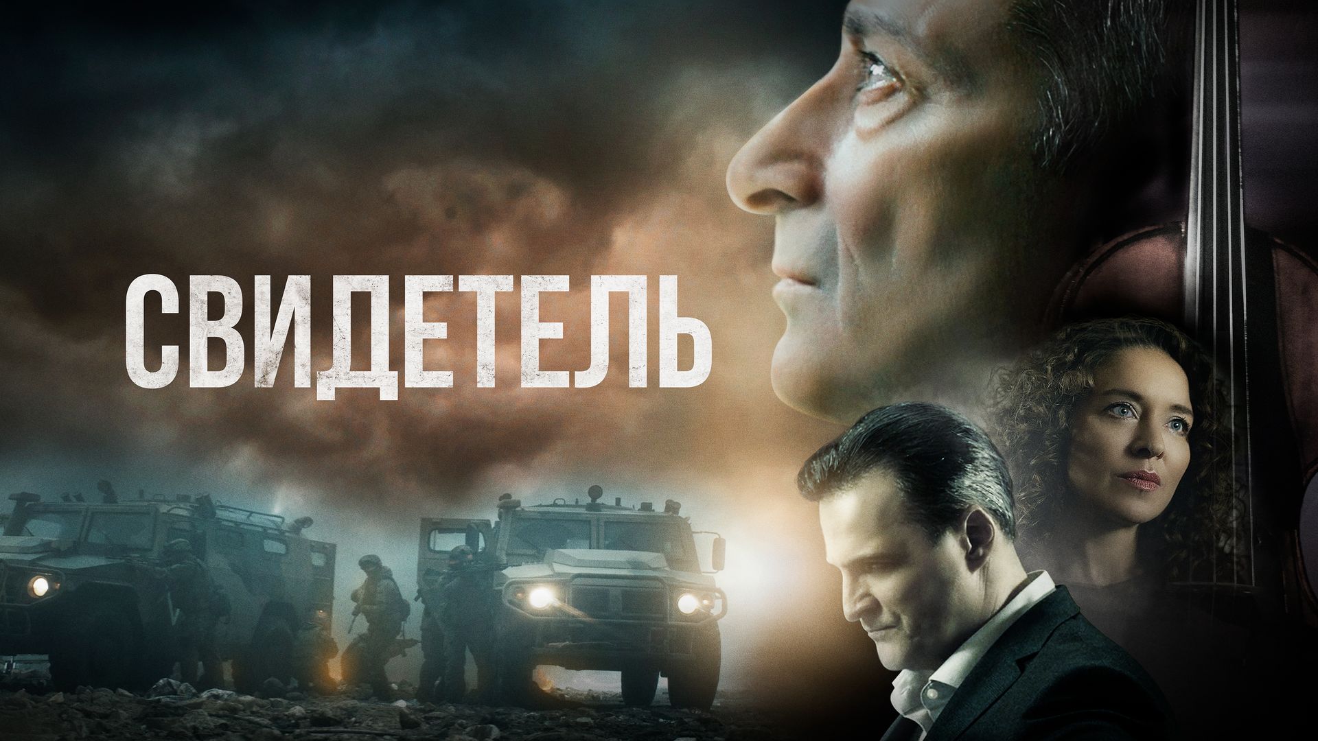 Свидетель (фильм, 2023) смотреть онлайн в хорошем качестве HD (720) / Full  HD (1080)